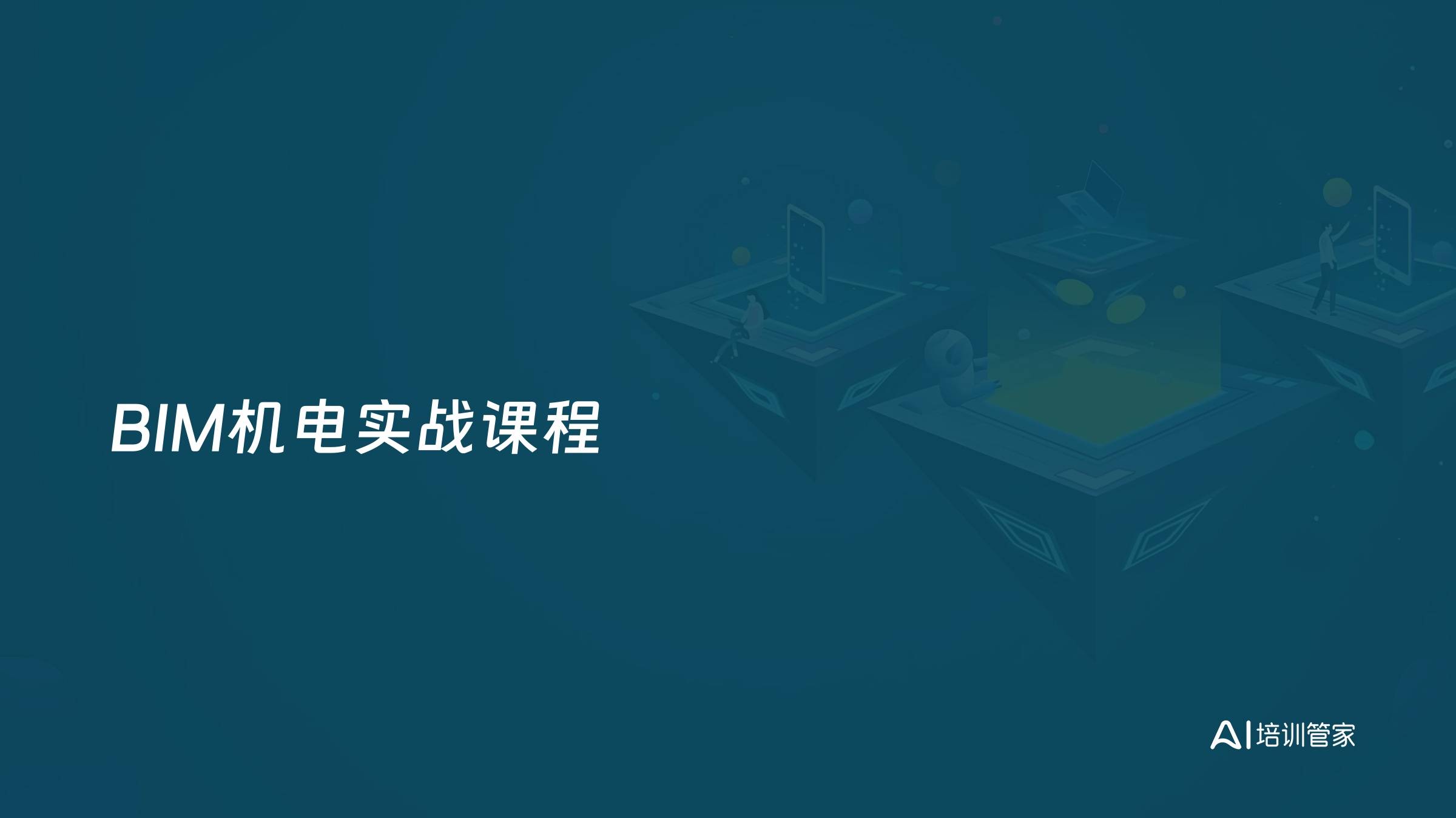 BIM机电实战课程