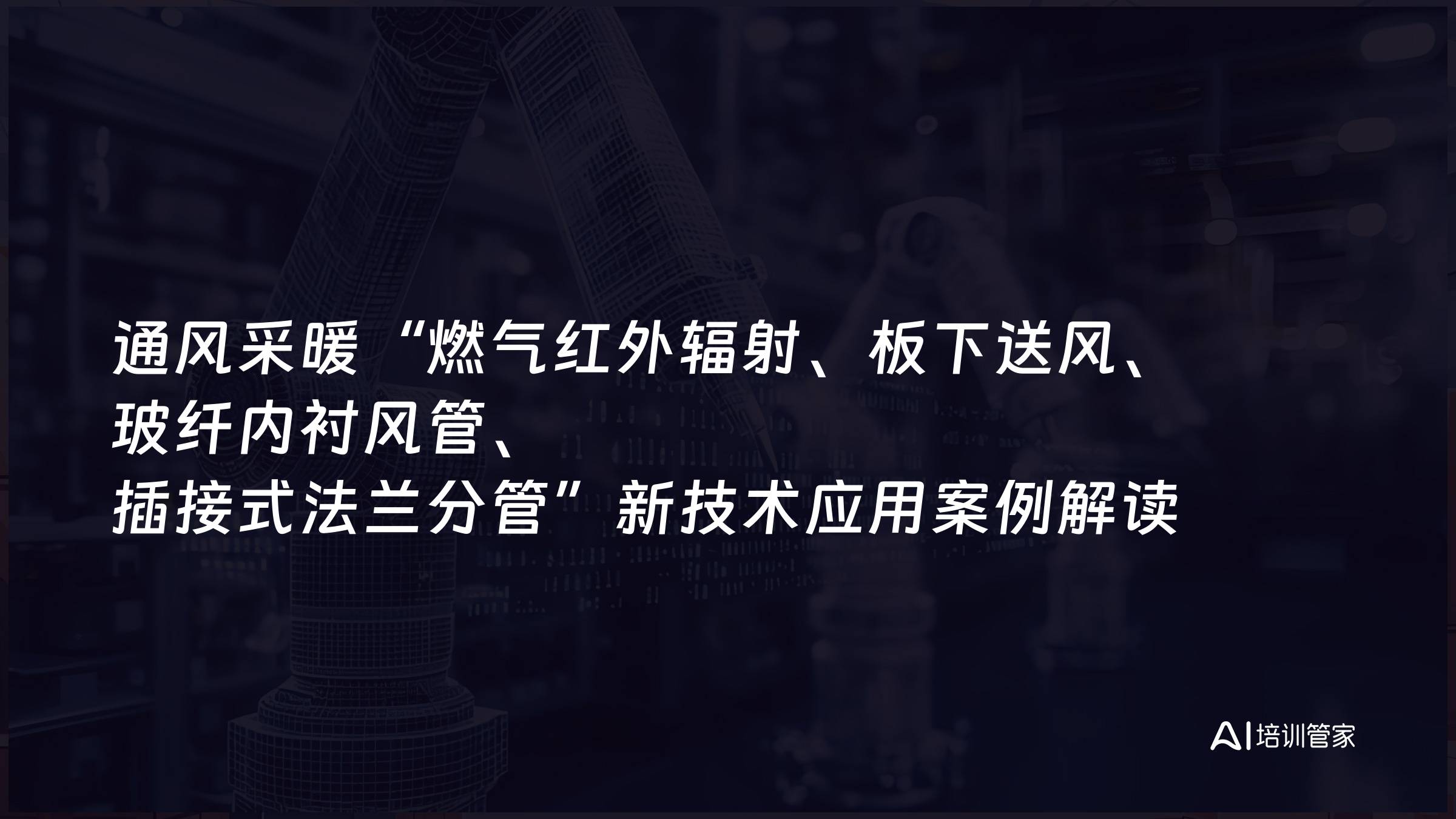 通风采暖“燃气红外辐射、板下送风、玻纤内衬风管、插接式法兰分管”新技术应用案例解读