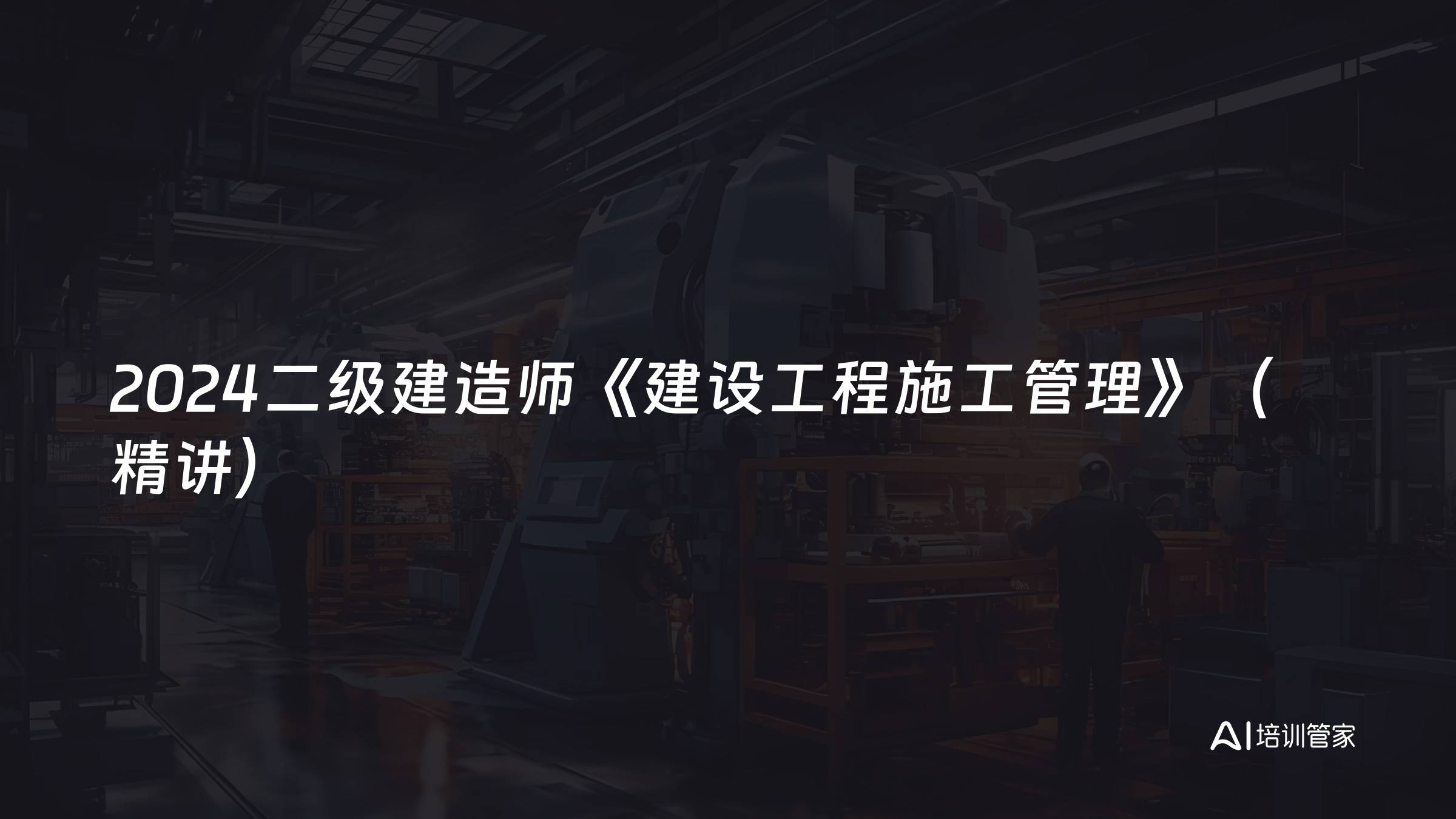 2024二级建造师《建设工程施工管理》（精讲）