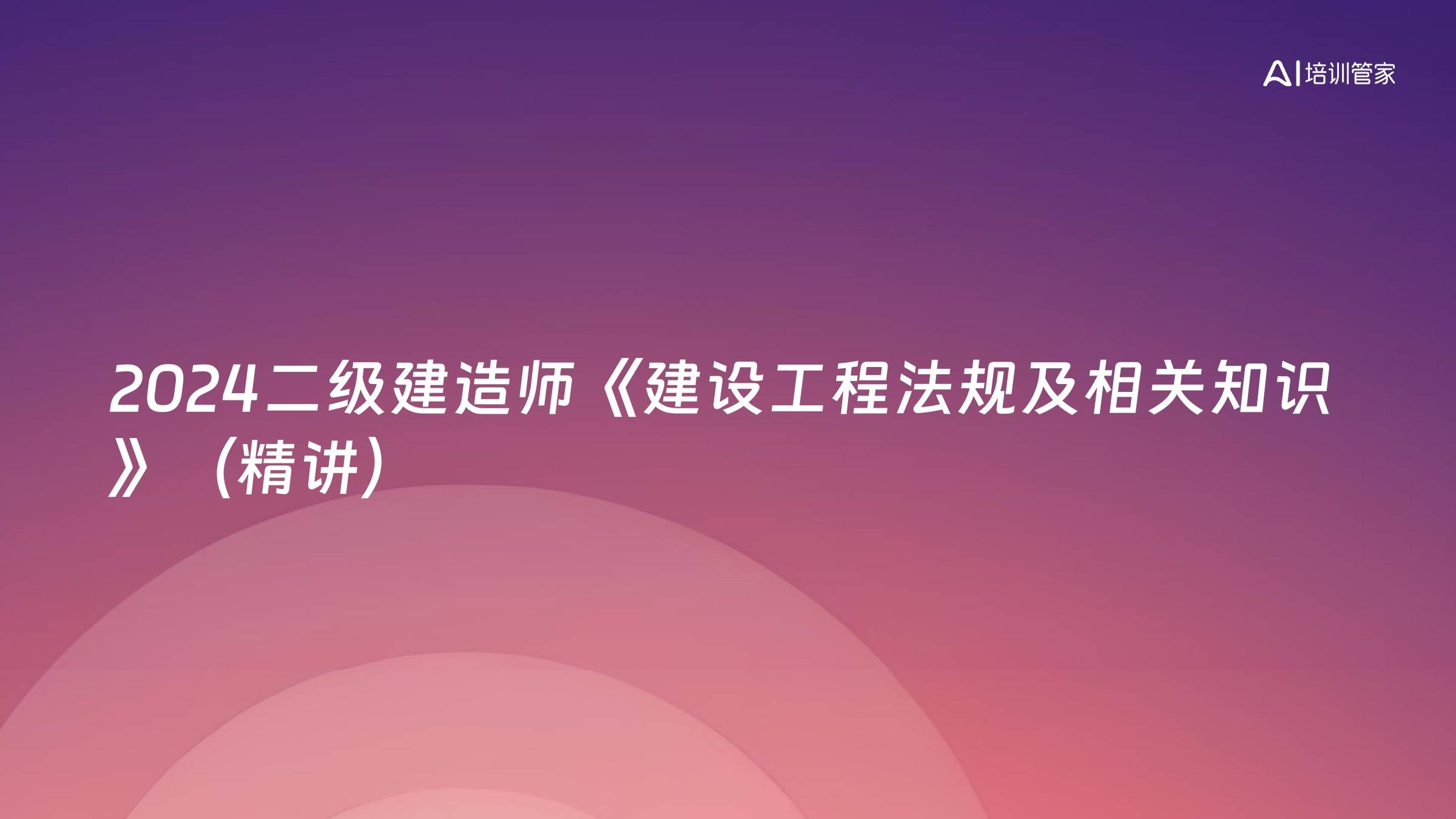 2024二级建造师《建设工程法规及相关知识》（精讲）