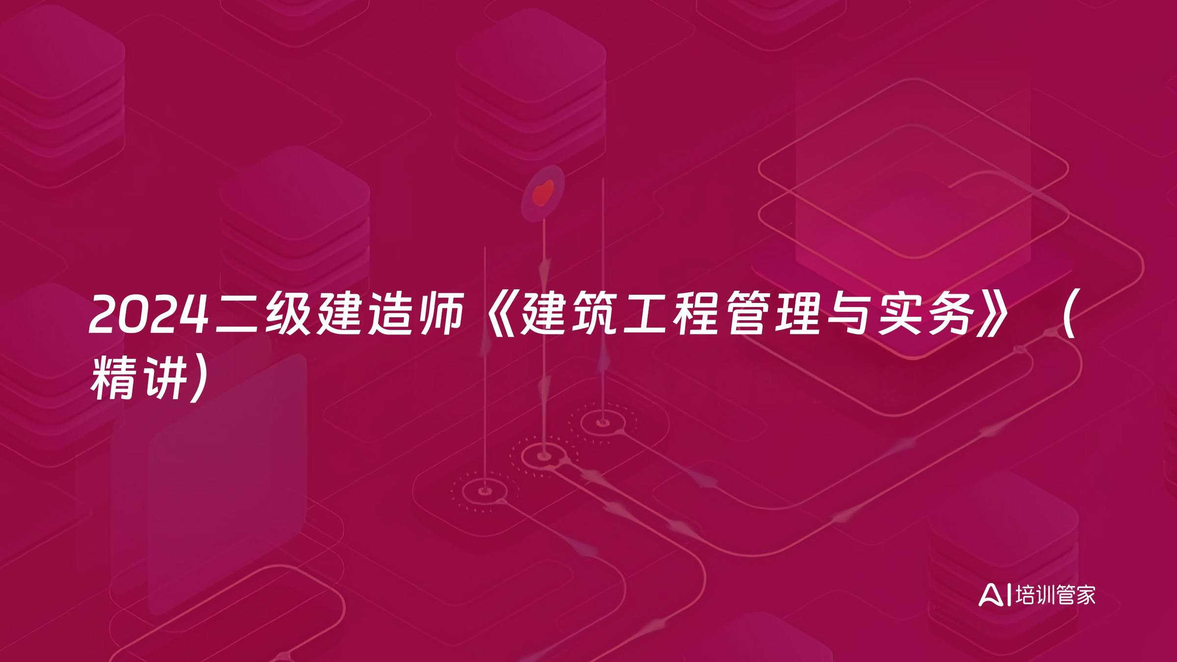 2024二级建造师《建筑工程管理与实务》（精讲）