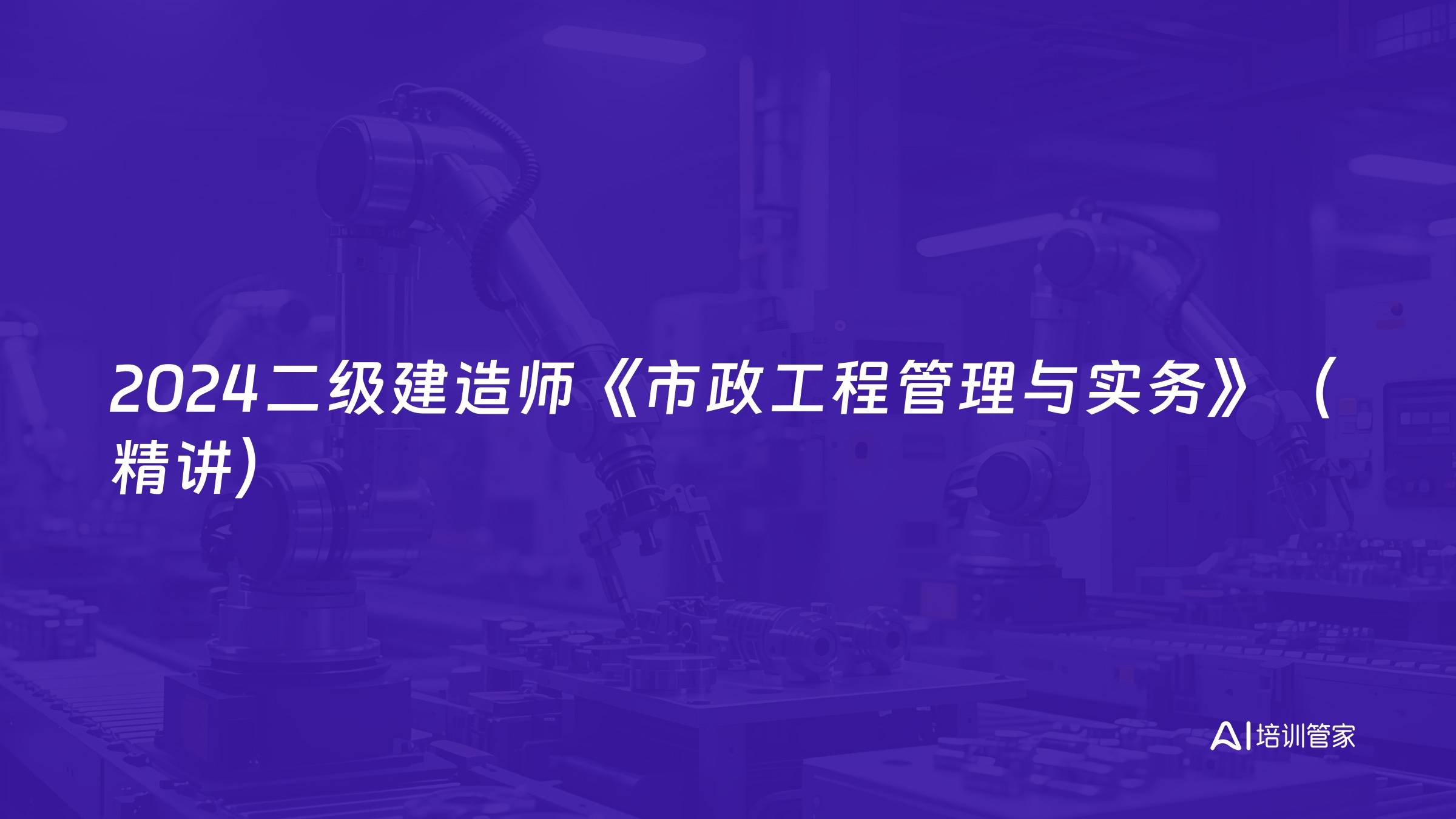 2024二级建造师《市政工程管理与实务》（精讲）