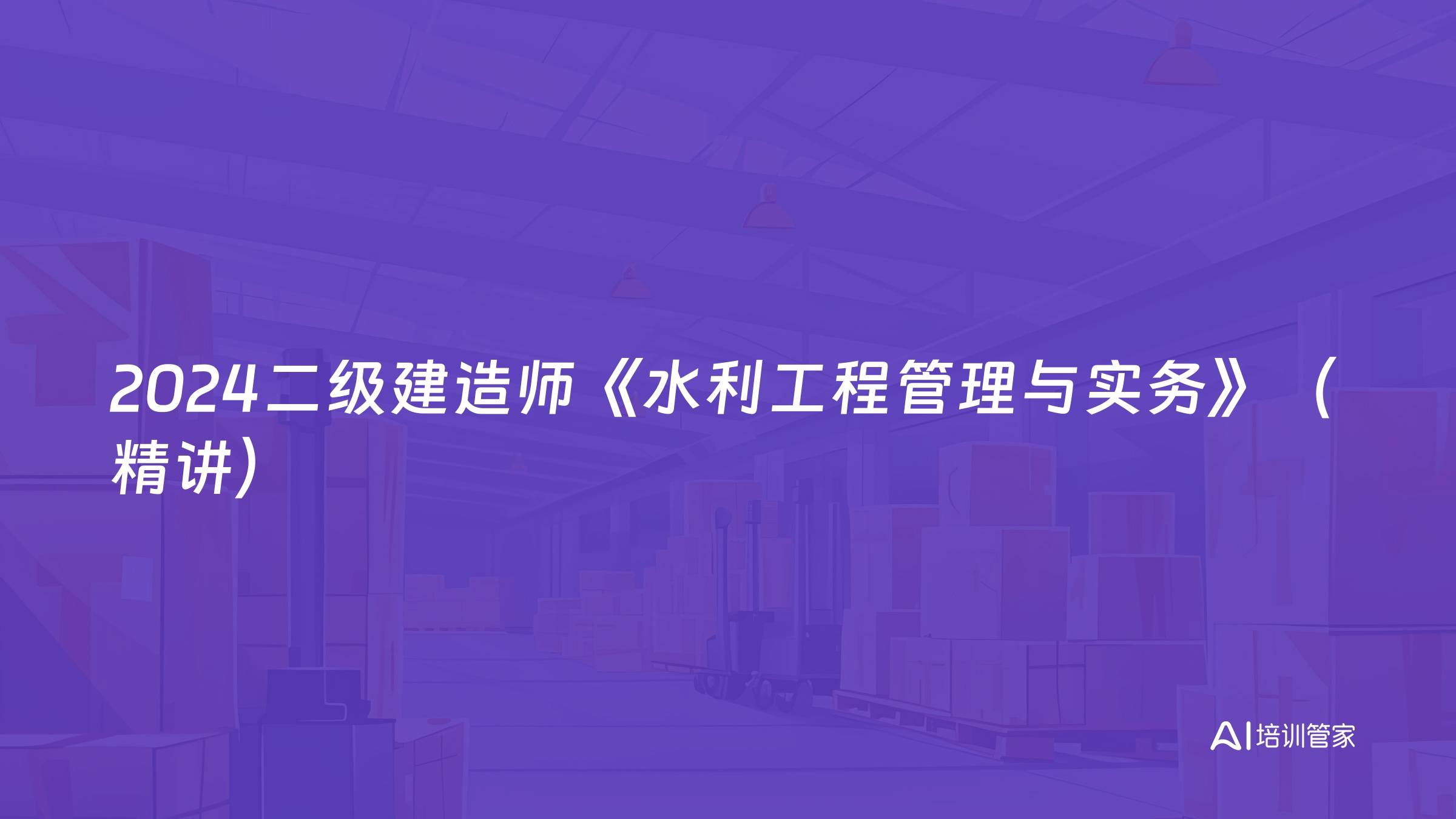 2024二级建造师《水利工程管理与实务》（精讲）