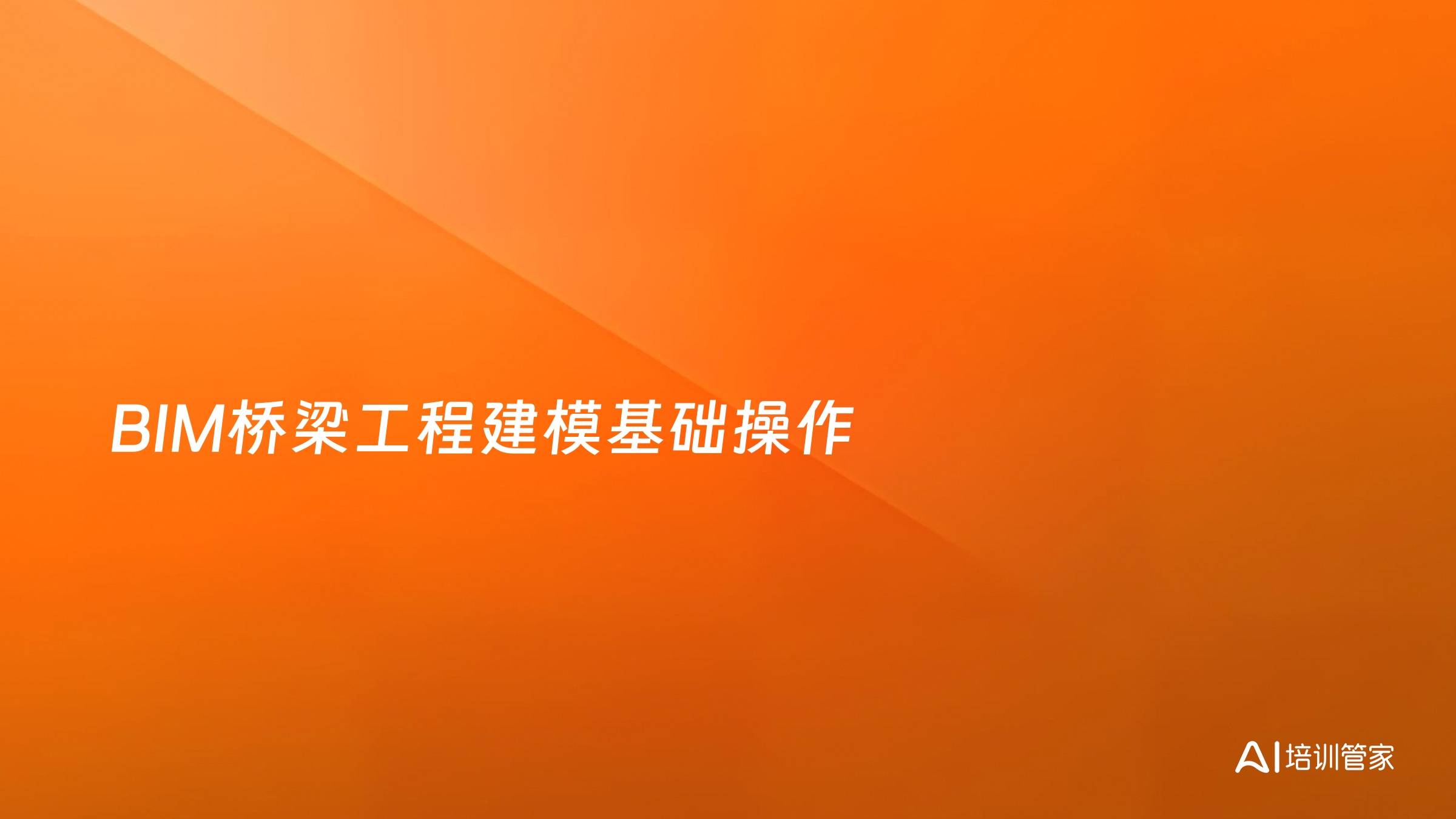 BIM桥梁工程建模基础操作