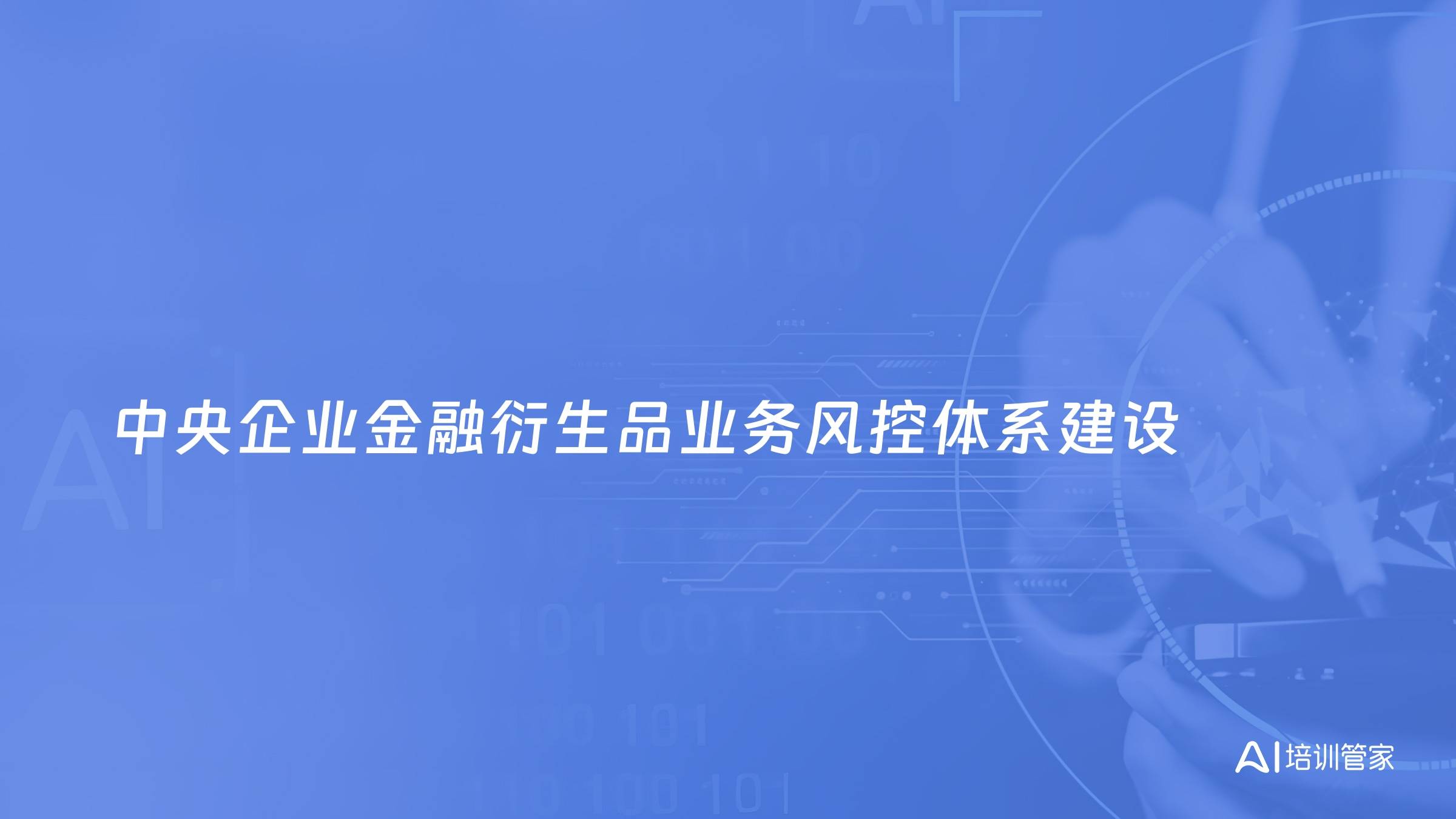 中央企业金融衍生品业务风控体系建设