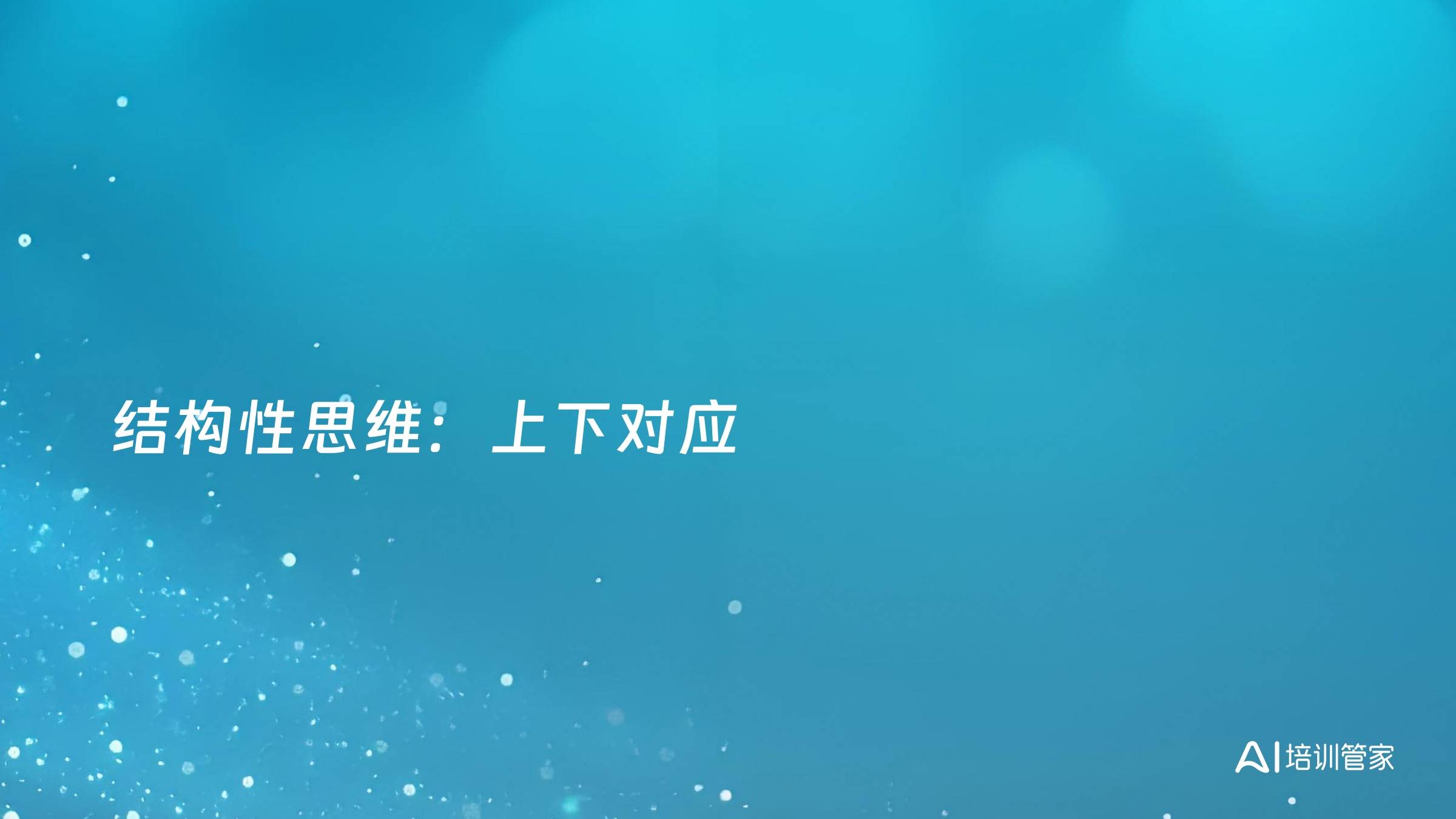 结构性思维：上下对应
