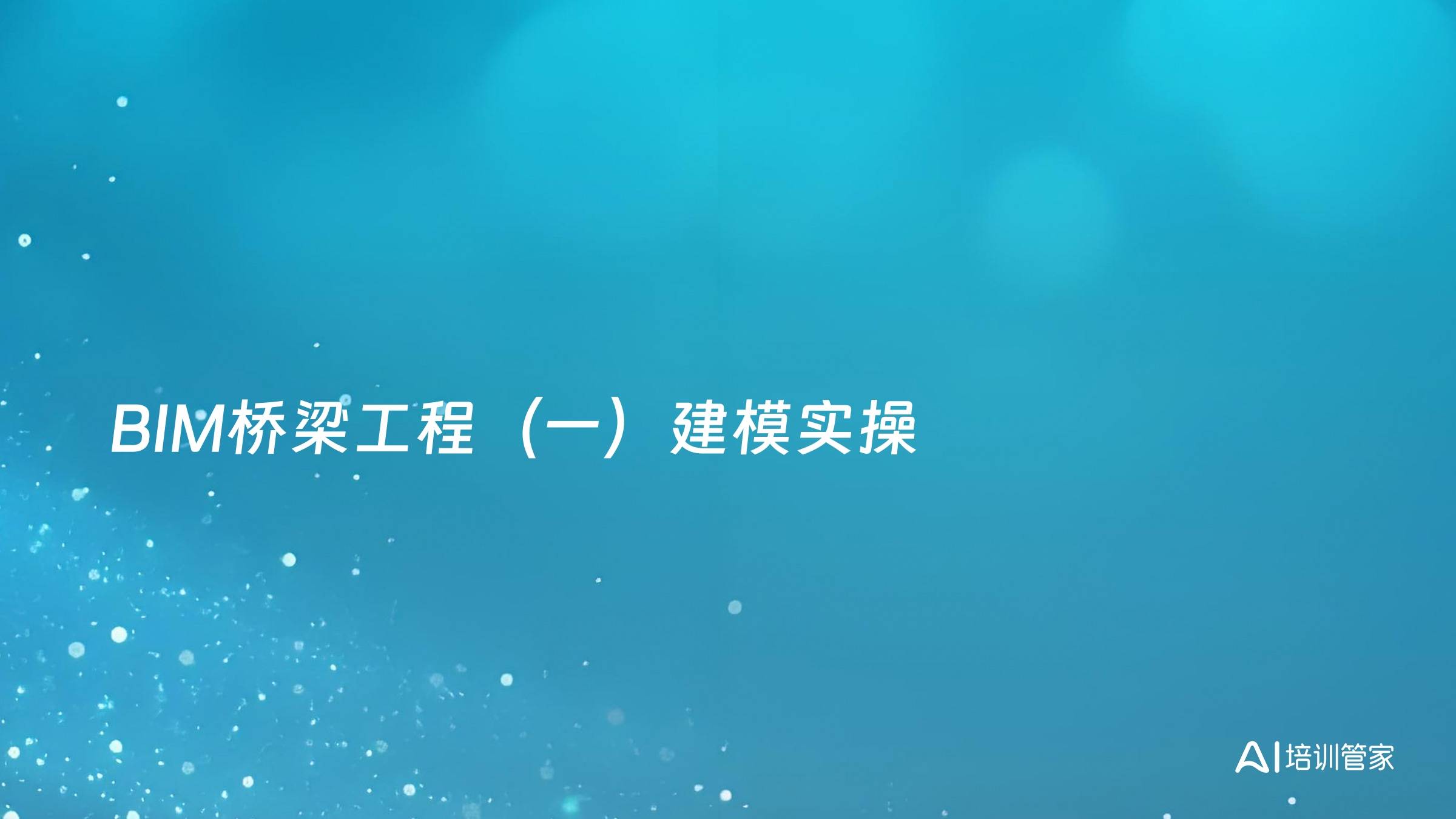 BIM桥梁工程（一）建模实操