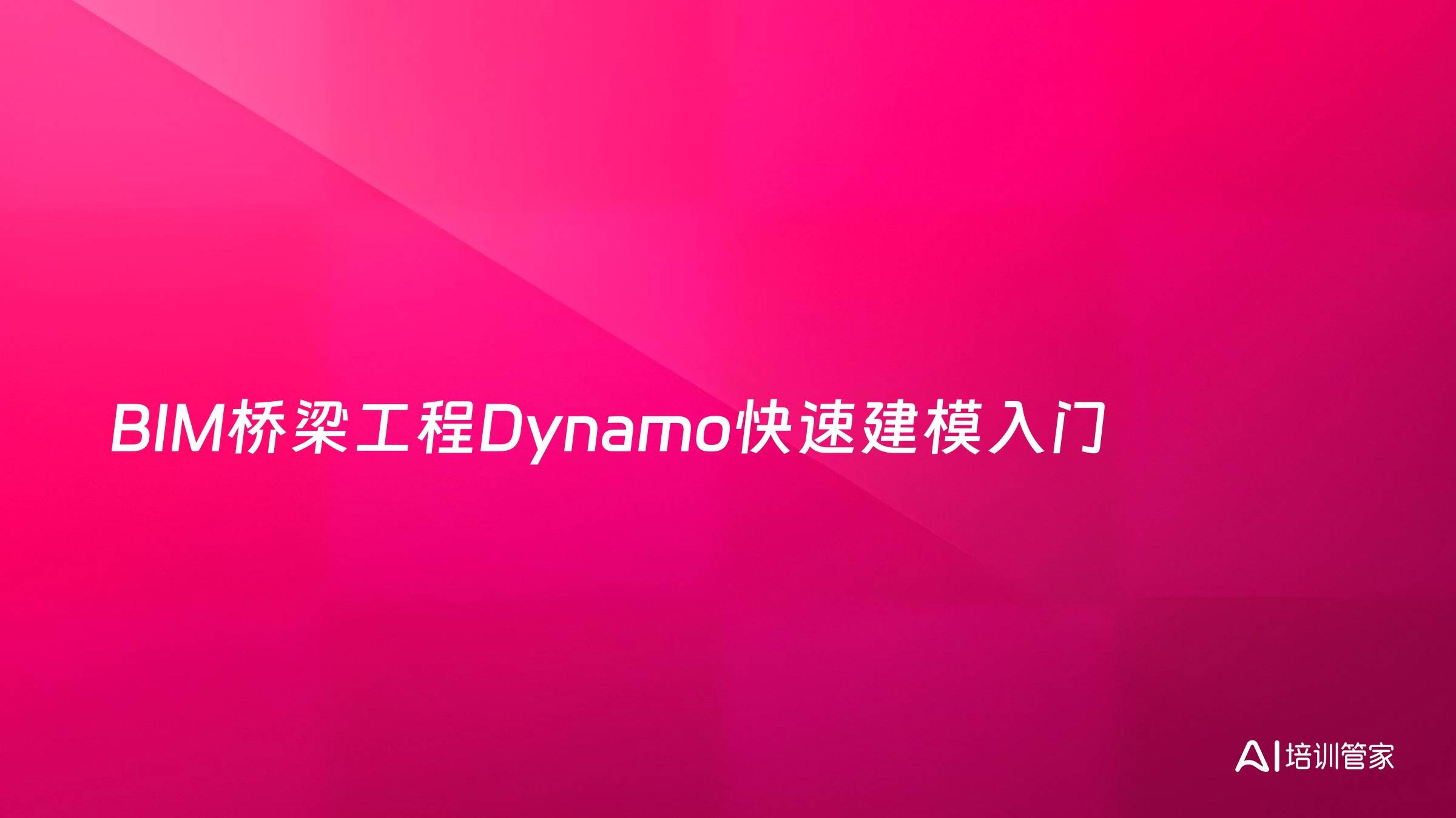 BIM桥梁工程Dynamo快速建模入门