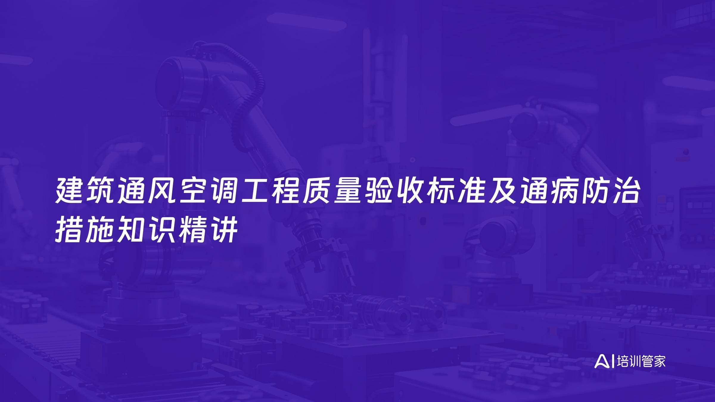 建筑通风空调工程质量验收标准及通病防治措施知识精讲