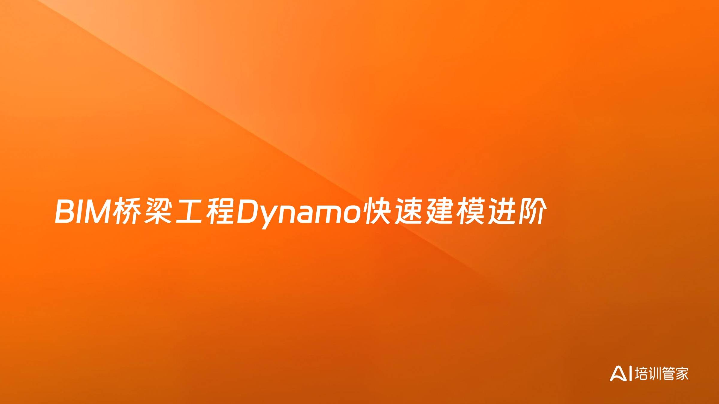BIM桥梁工程Dynamo快速建模进阶