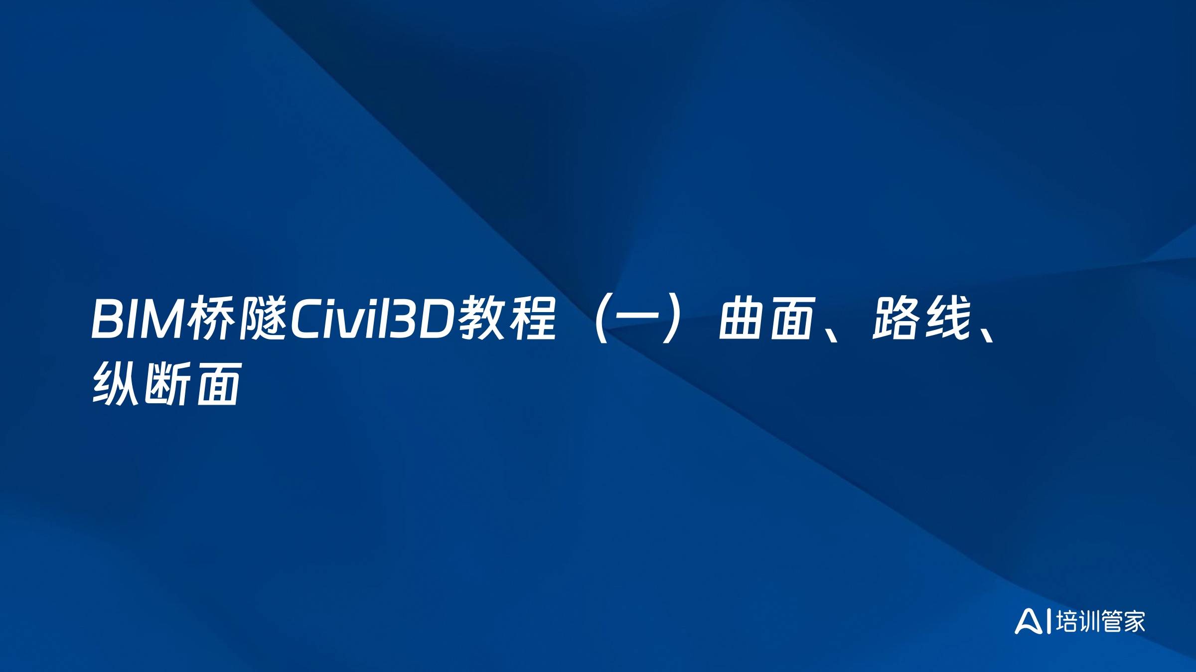 BIM桥隧Civil3D教程（一）曲面、路线、纵断面
