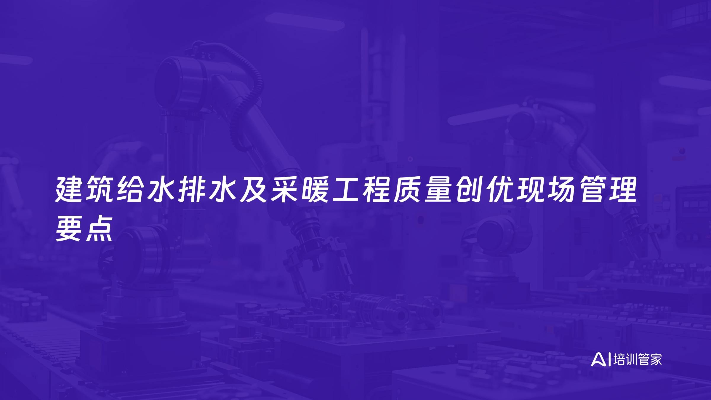 建筑给水排水及采暖工程质量创优现场管理要点