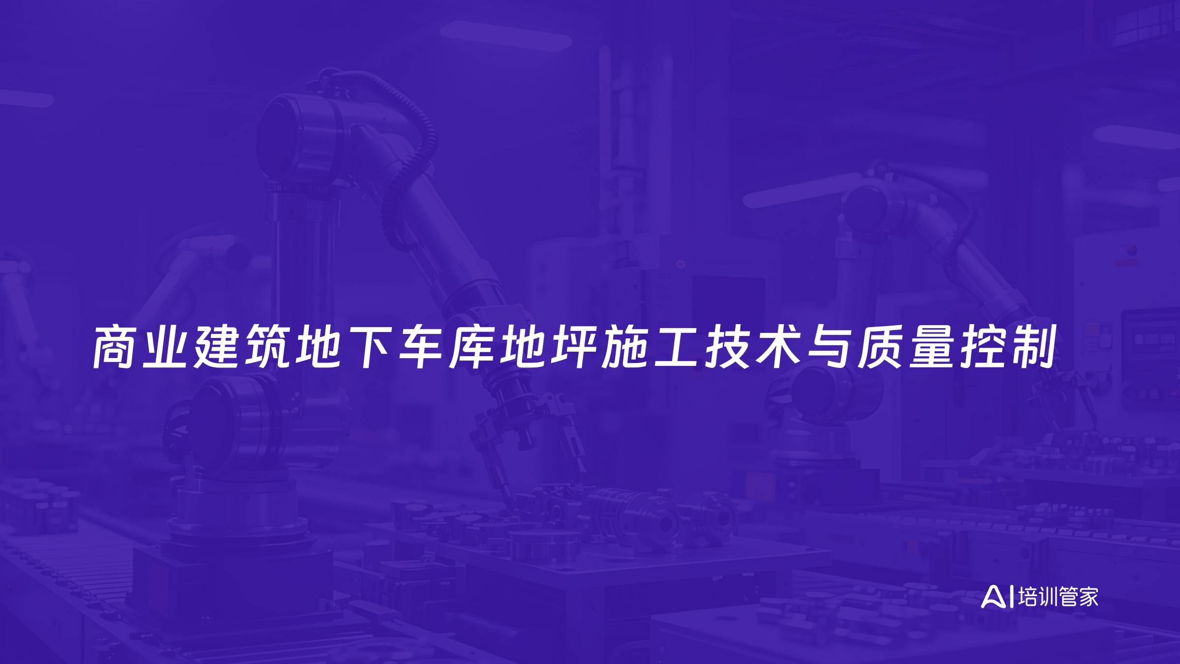 商业建筑地下车库地坪施工技术与质量控制