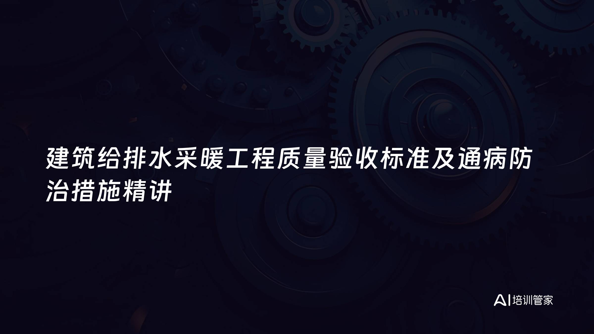 建筑给排水采暖工程质量验收标准及通病防治措施精讲