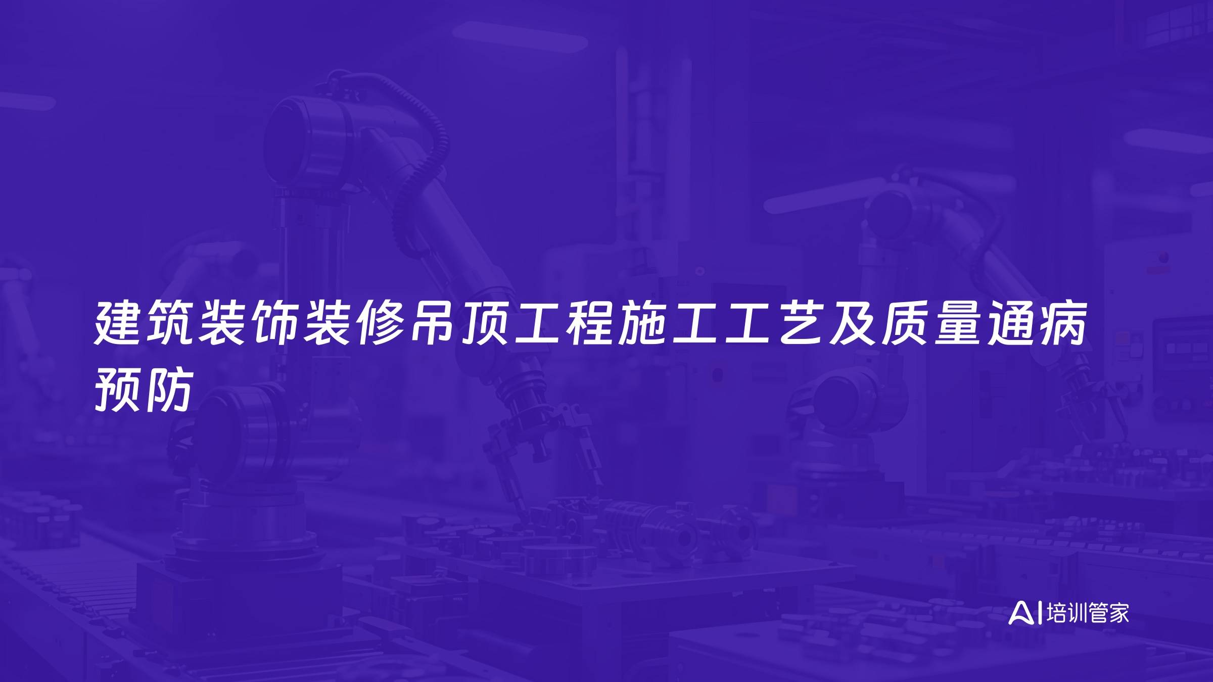 建筑装饰装修吊顶工程施工工艺及质量通病预防