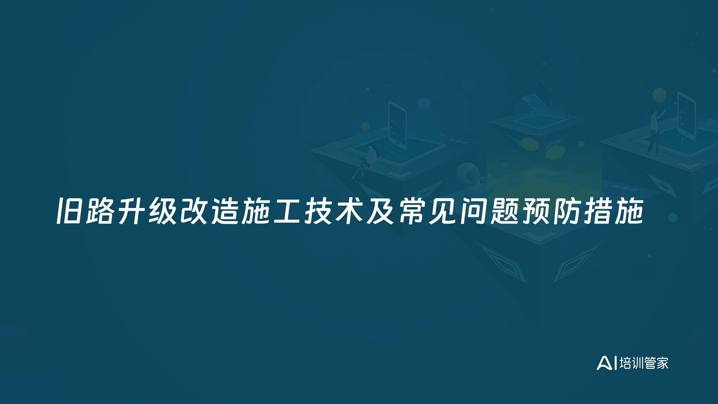 旧路升级改造施工技术及常见问题预防措施
