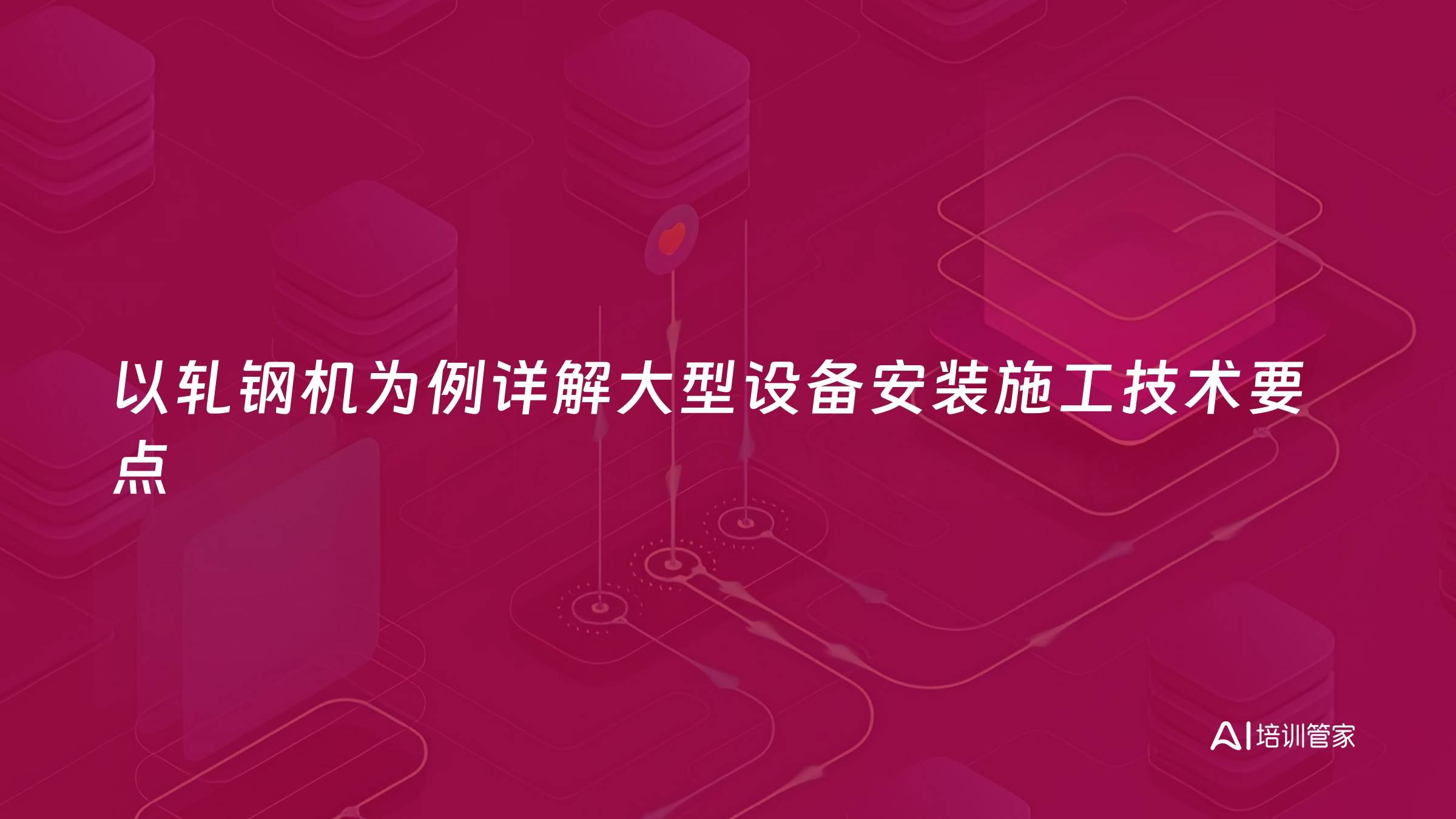 以轧钢机为例详解大型设备安装施工技术要点