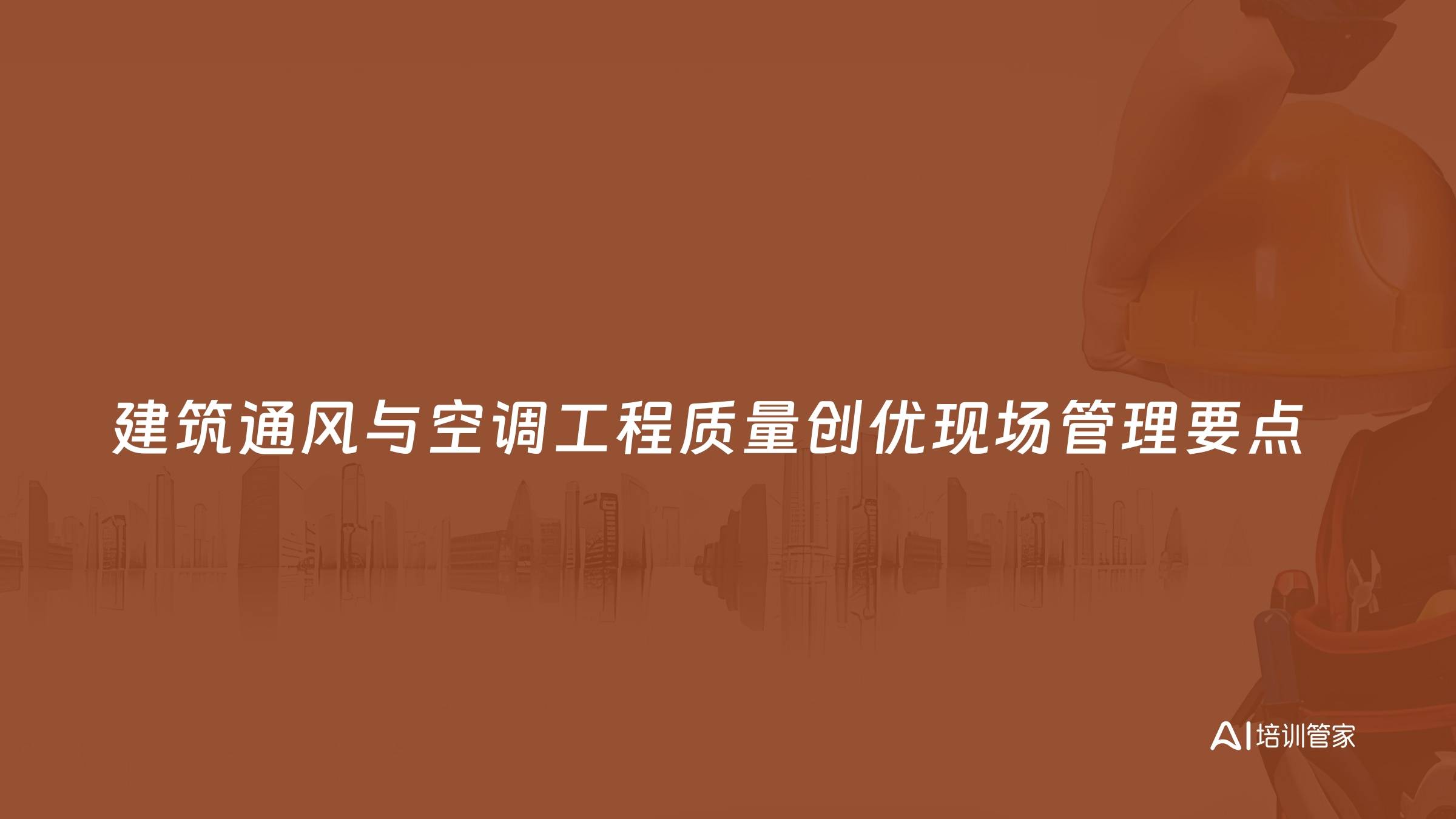 建筑通风与空调工程质量创优现场管理要点