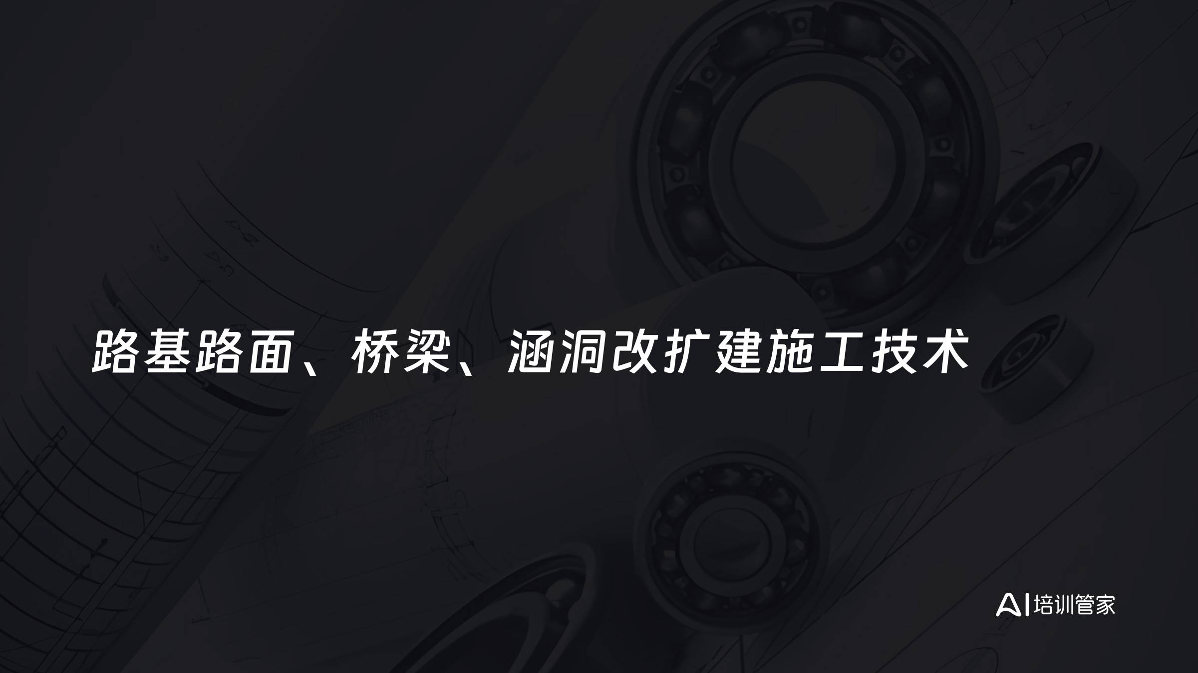 路基路面、桥梁、涵洞改扩建施工技术