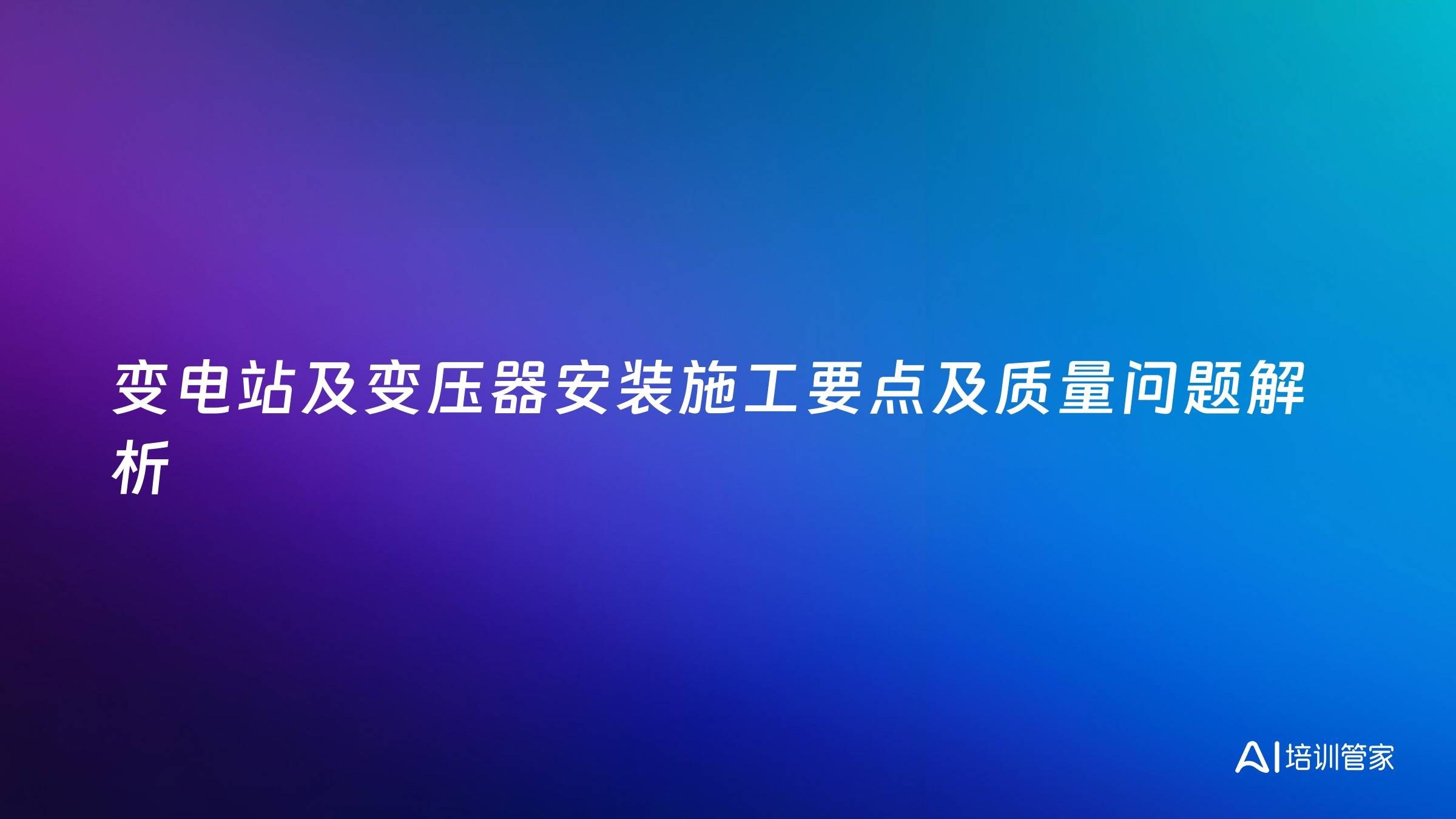 变电站及变压器安装施工要点及质量问题解析