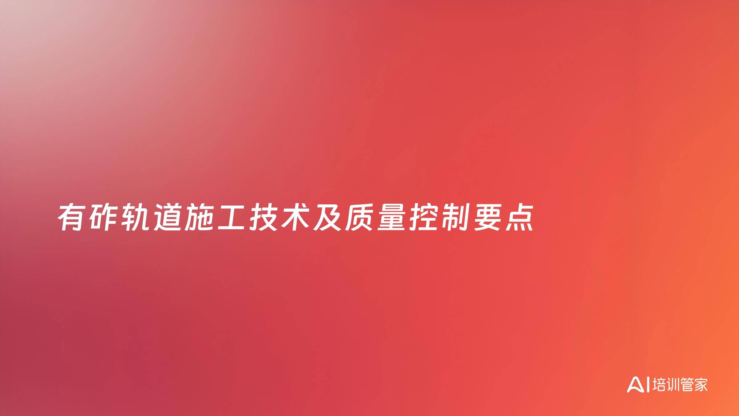 有砟轨道施工技术及质量控制要点