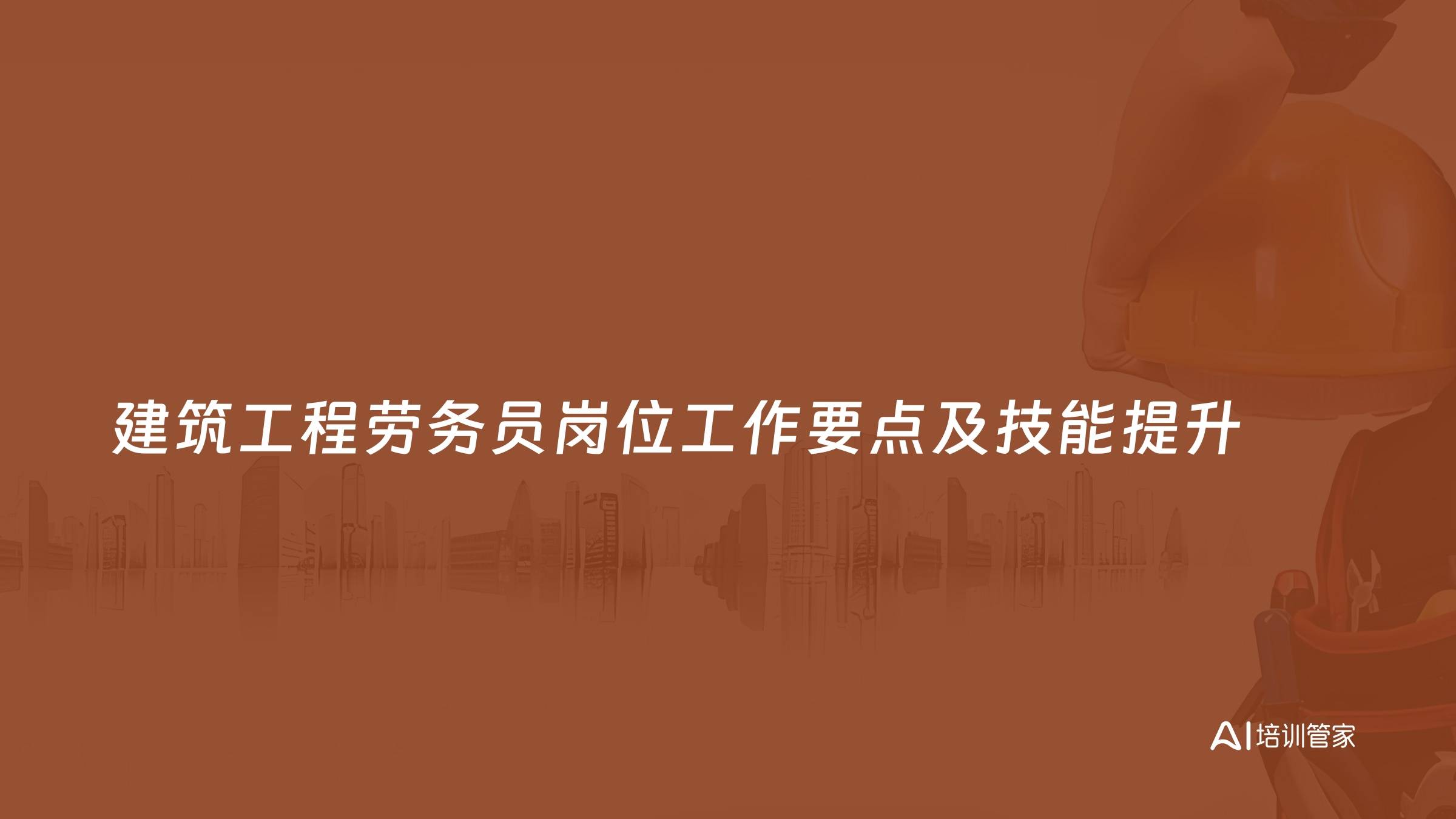建筑工程劳务员岗位工作要点及技能提升