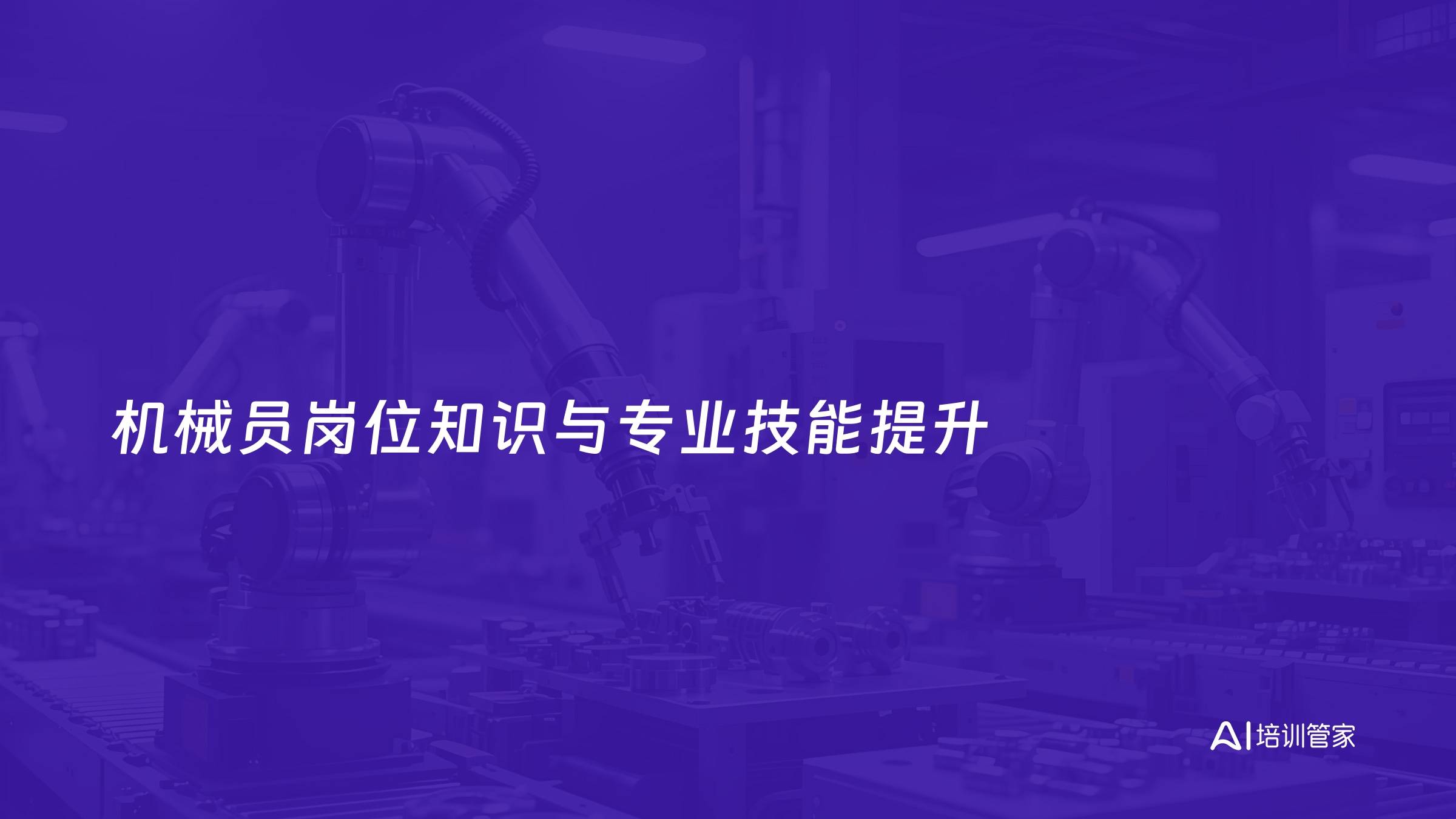 机械员岗位知识与专业技能提升