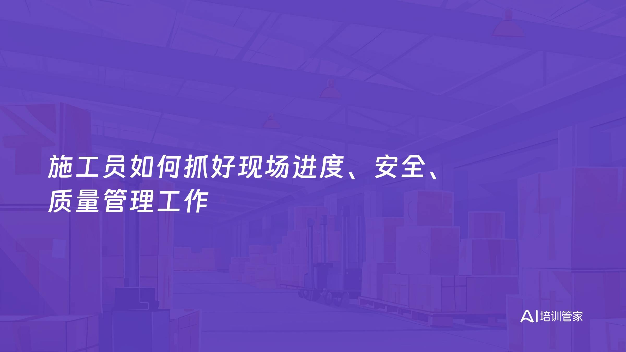 施工员如何抓好现场进度、安全、质量管理工作