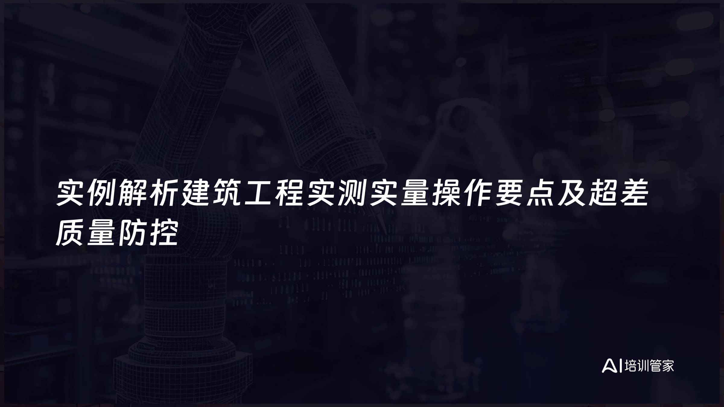 实例解析建筑工程实测实量操作要点及超差质量防控