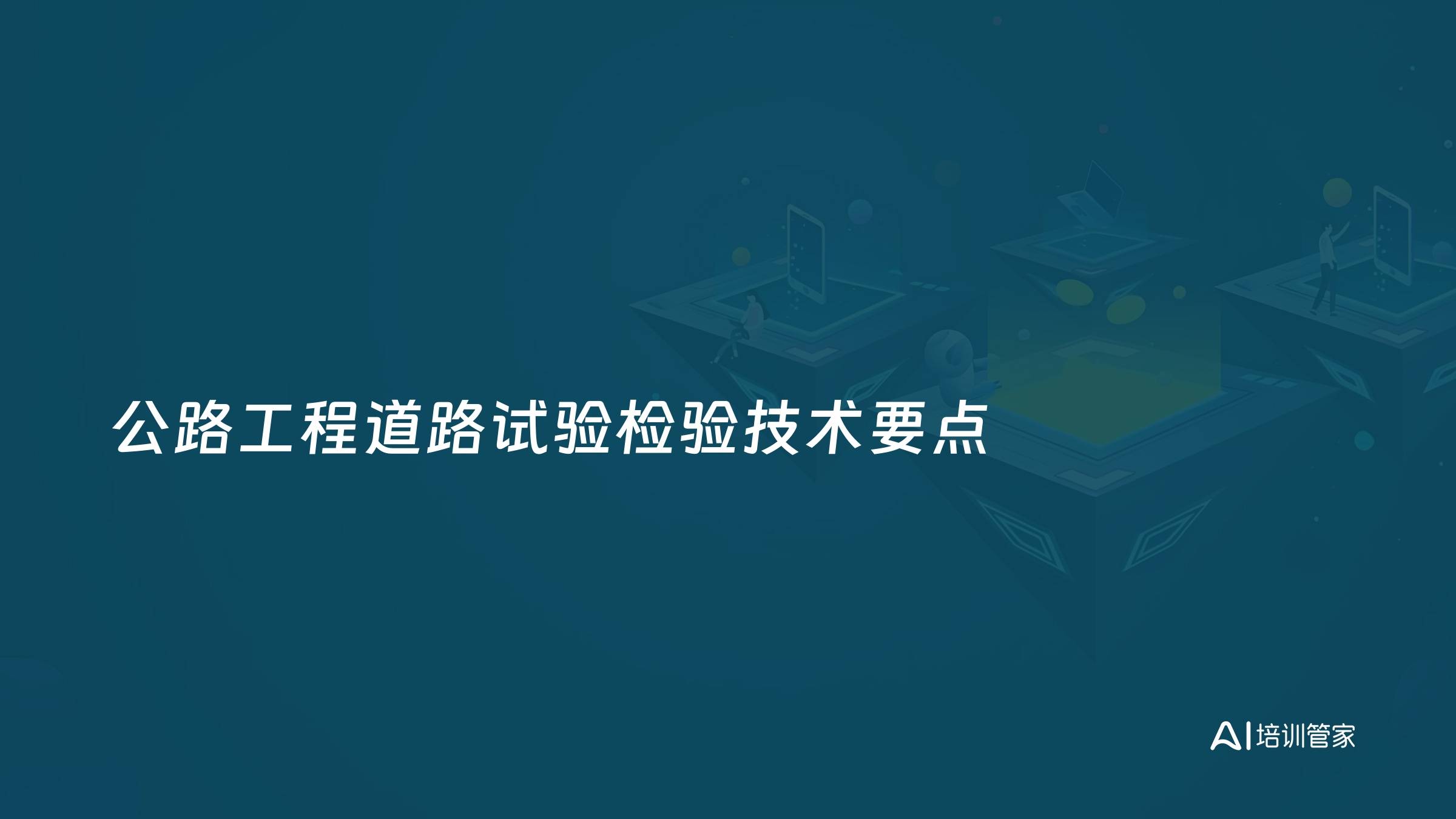 公路工程道路试验检验技术要点