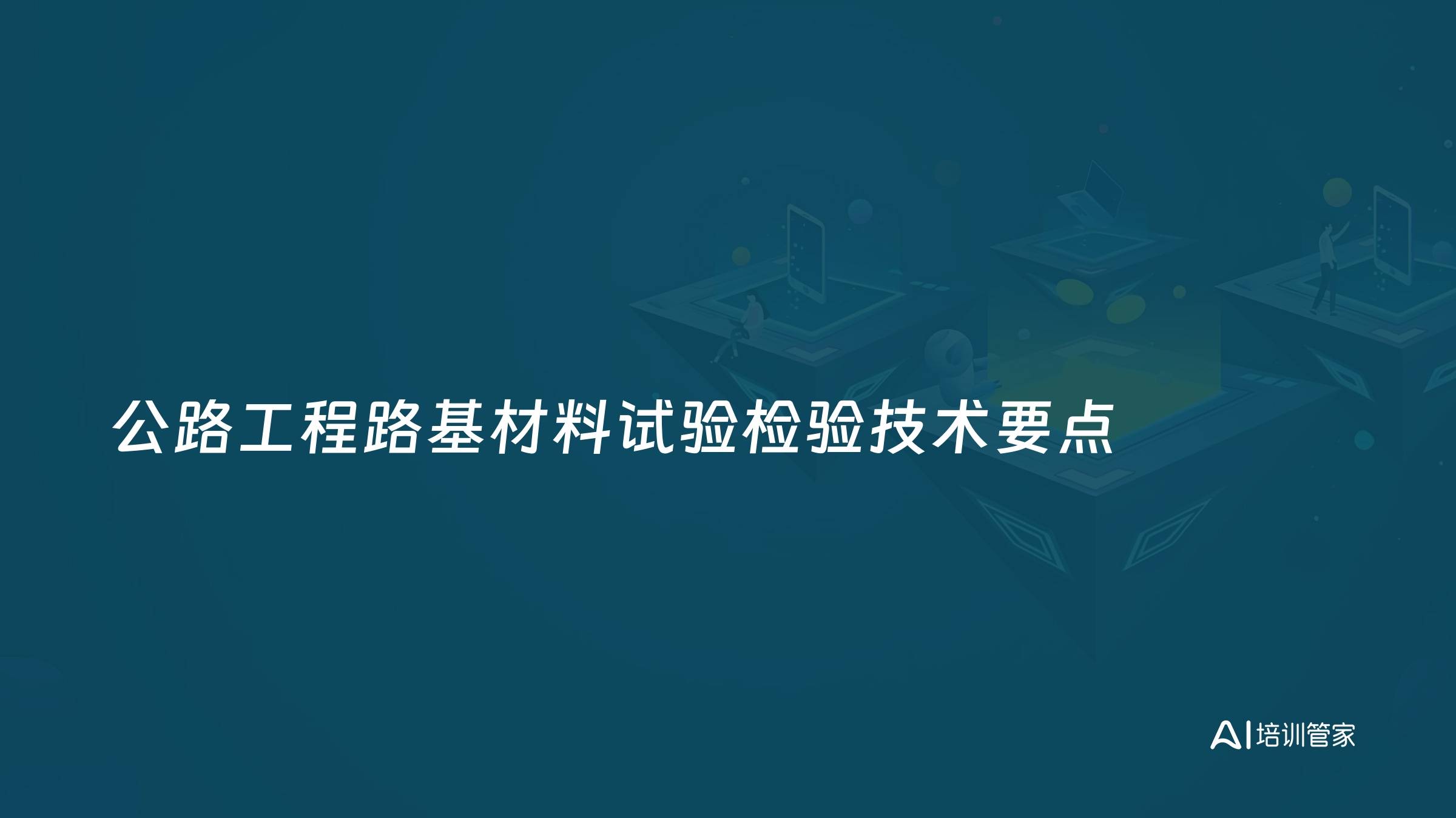 公路工程路基材料试验检验技术要点