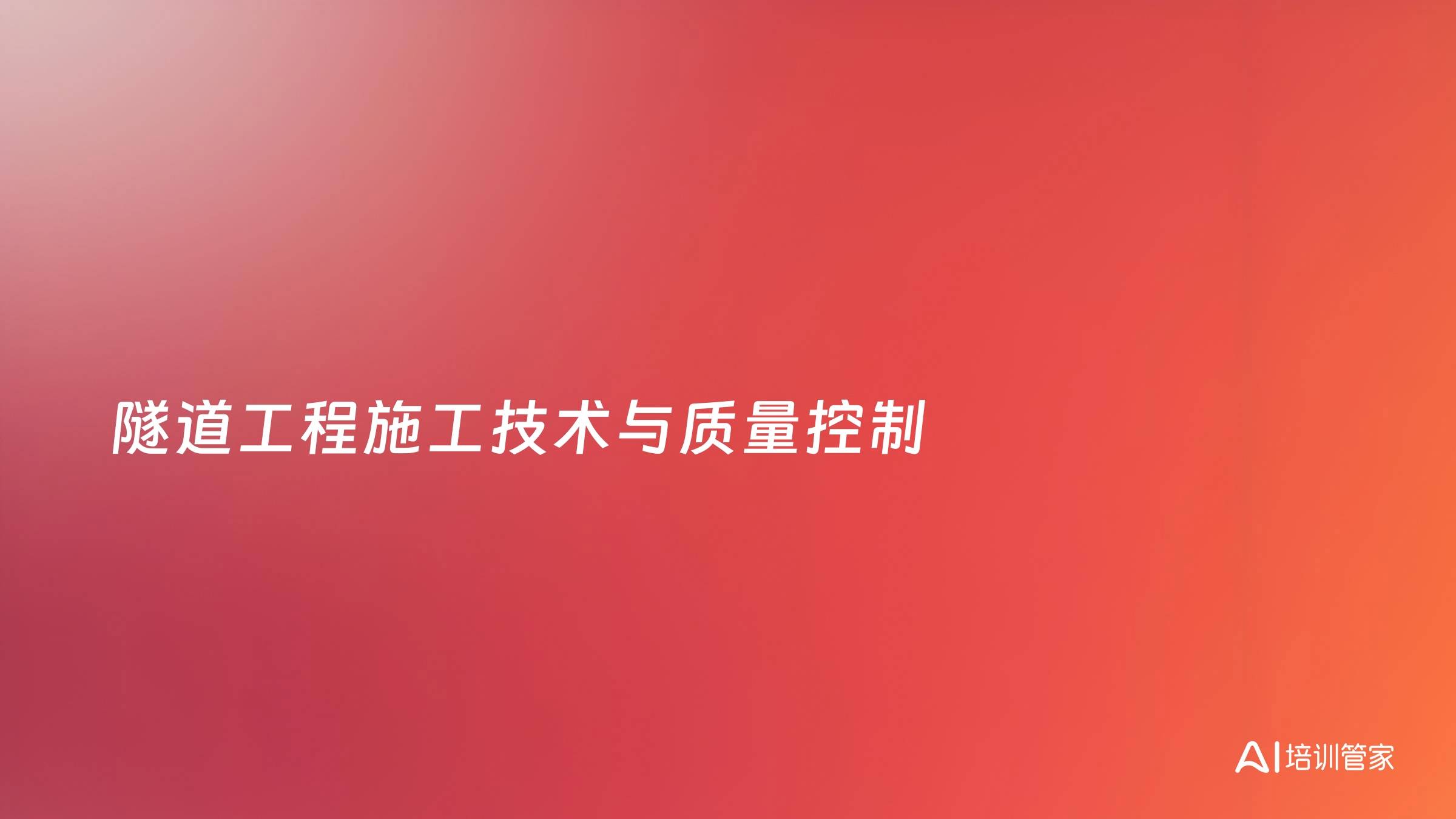 隧道工程施工技术与质量控制