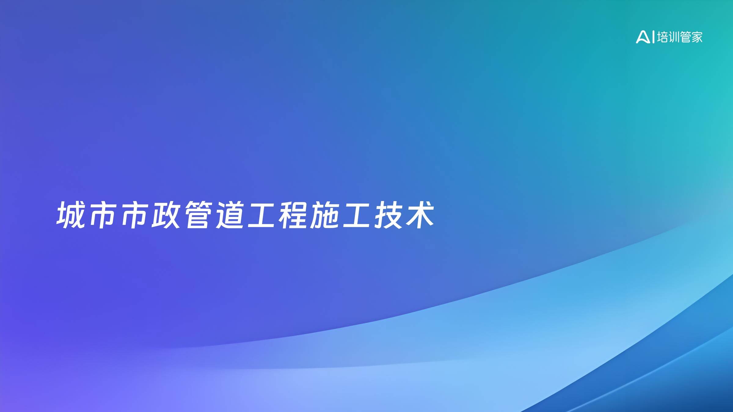 城市市政管道工程施工技术