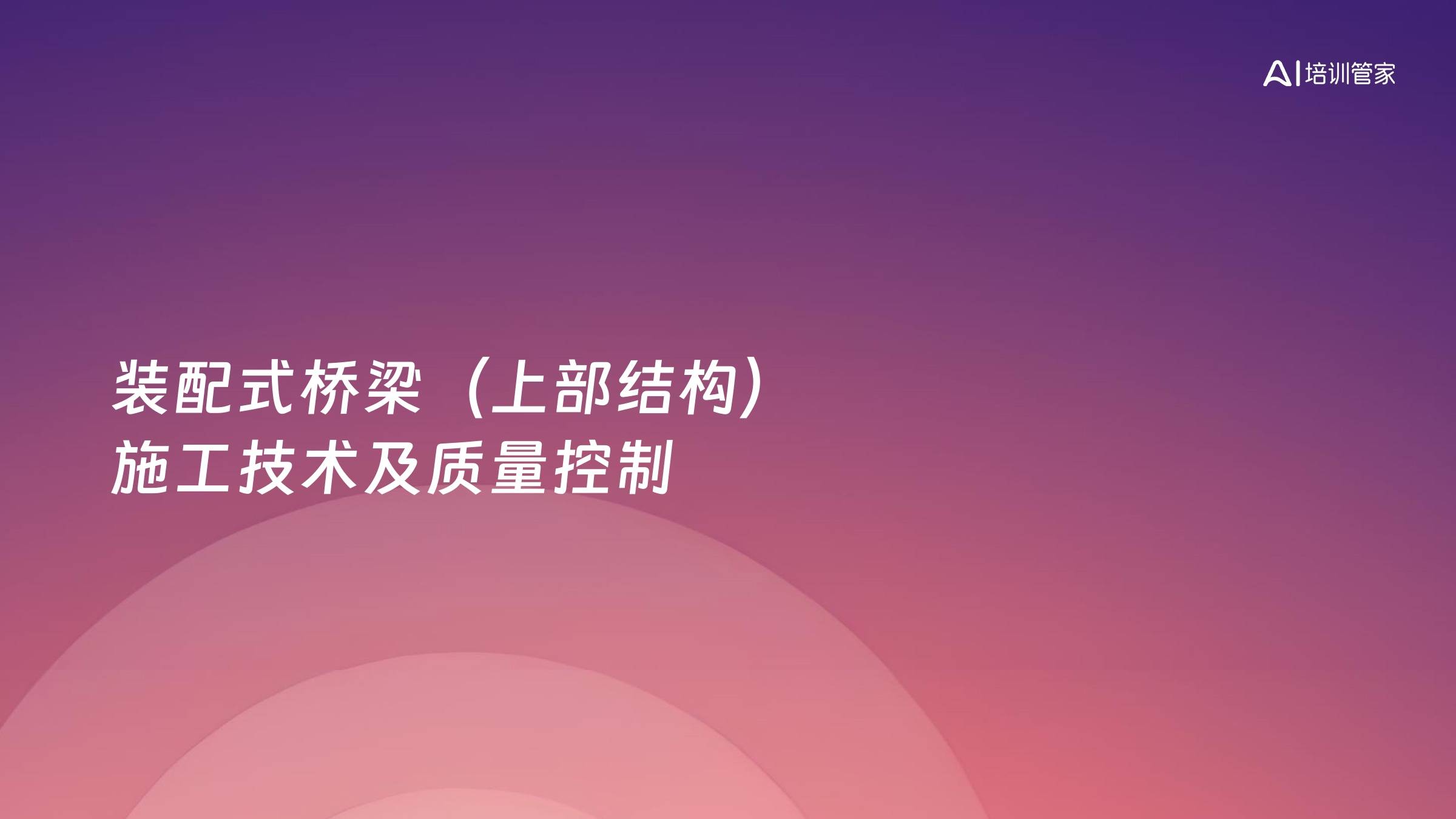装配式桥梁（上部结构）施工技术及质量控制