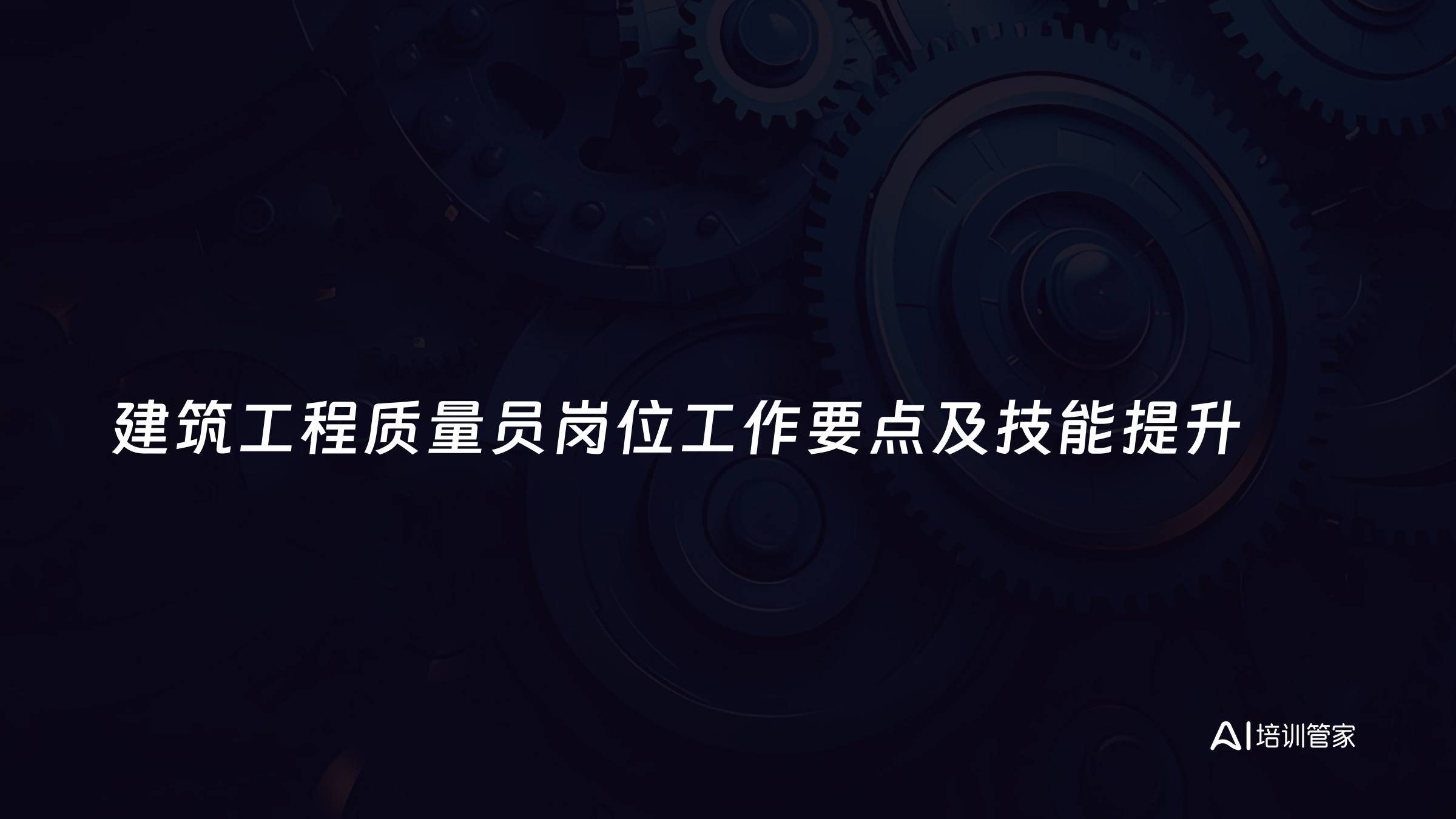 建筑工程质量员岗位工作要点及技能提升