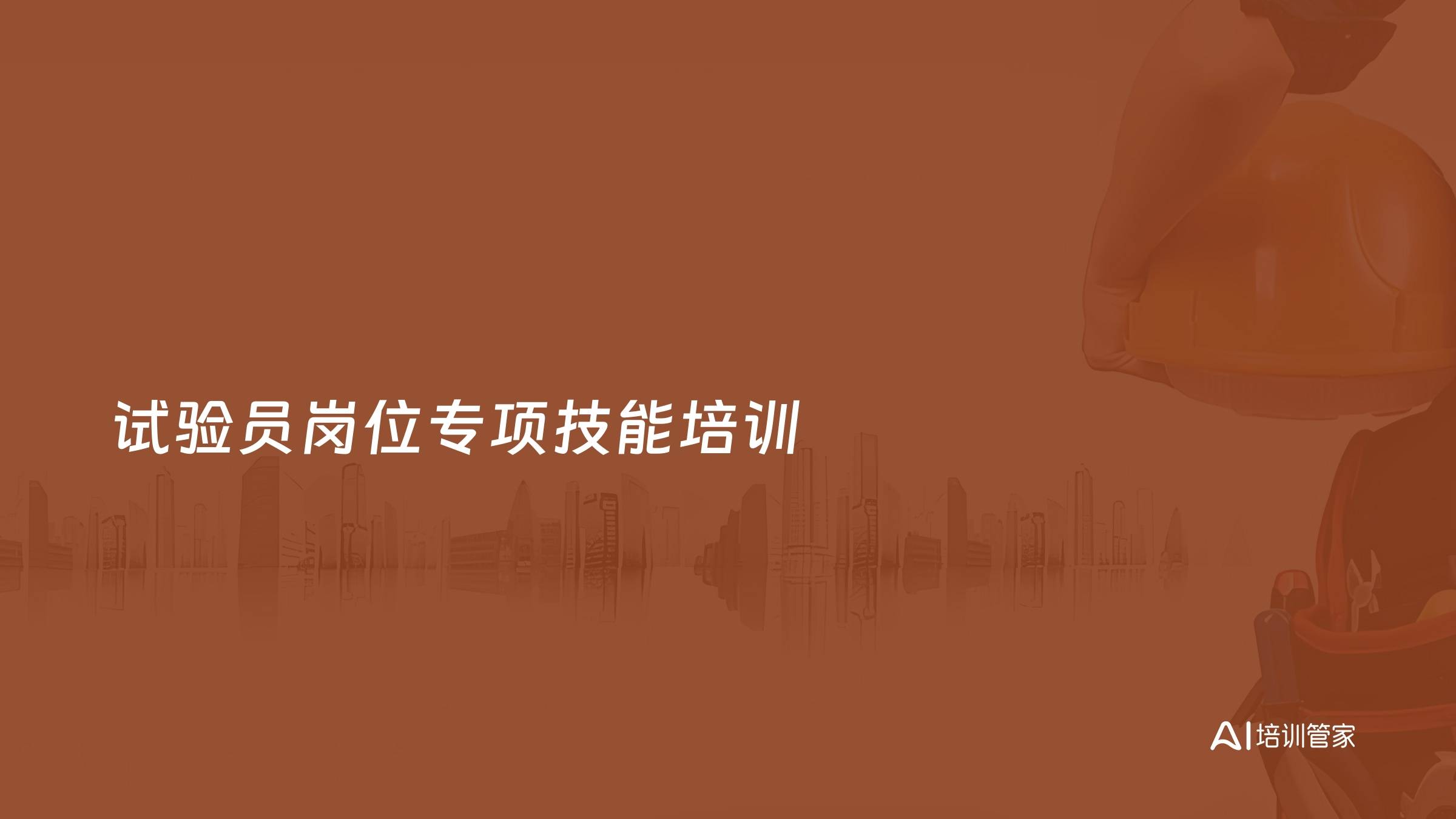 试验员岗位专项技能培训