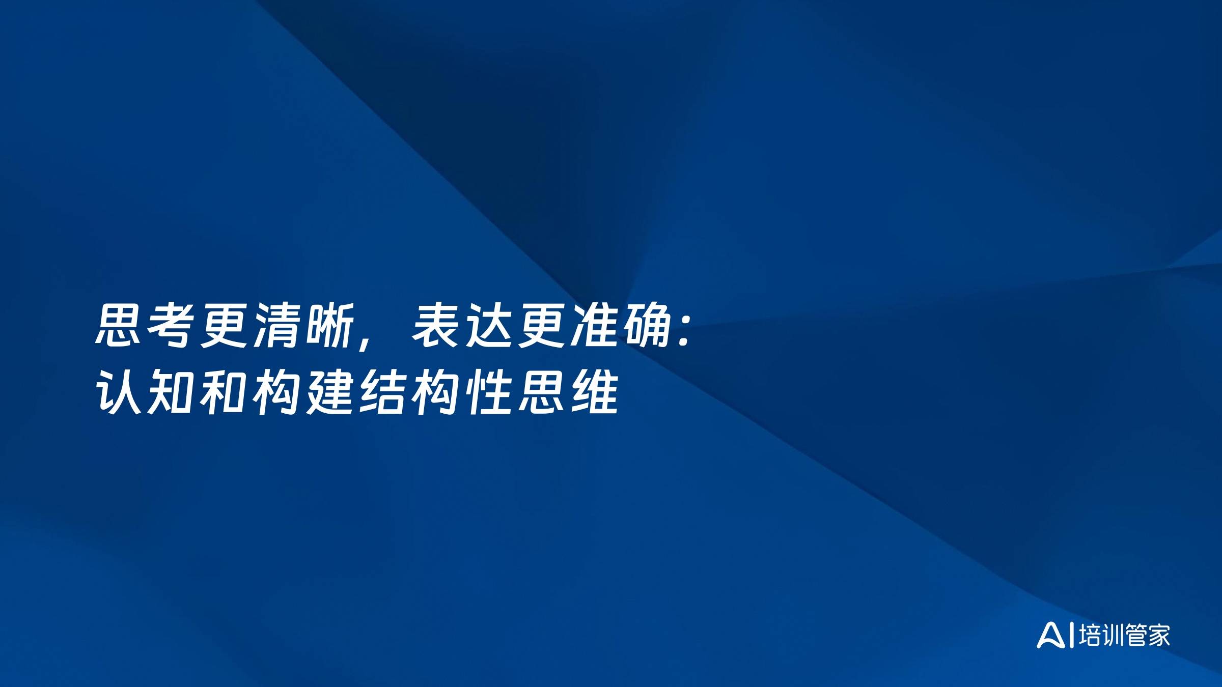 思考更清晰，表达更准确：认知和构建结构性思维
