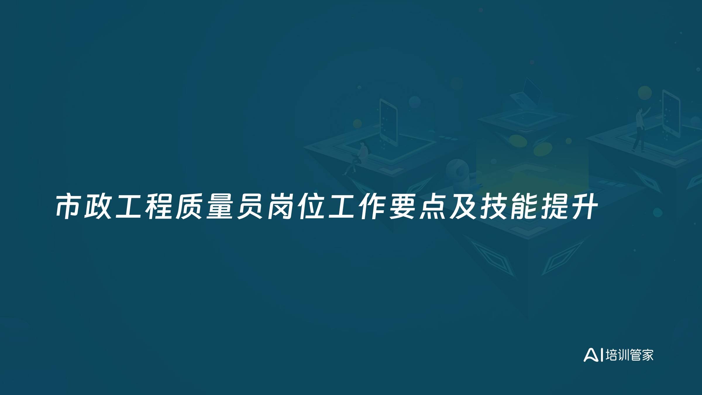 市政工程质量员岗位工作要点及技能提升