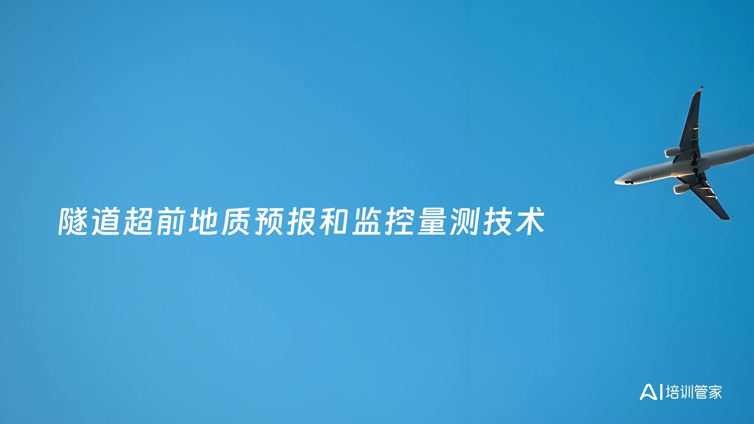 隧道超前地质预报和监控量测技术