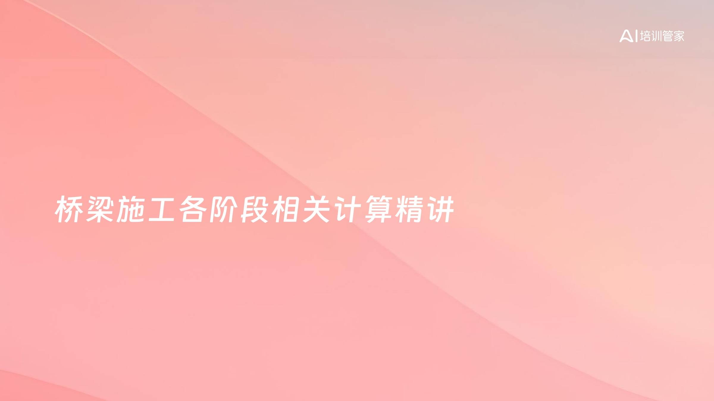 桥梁施工各阶段相关计算精讲