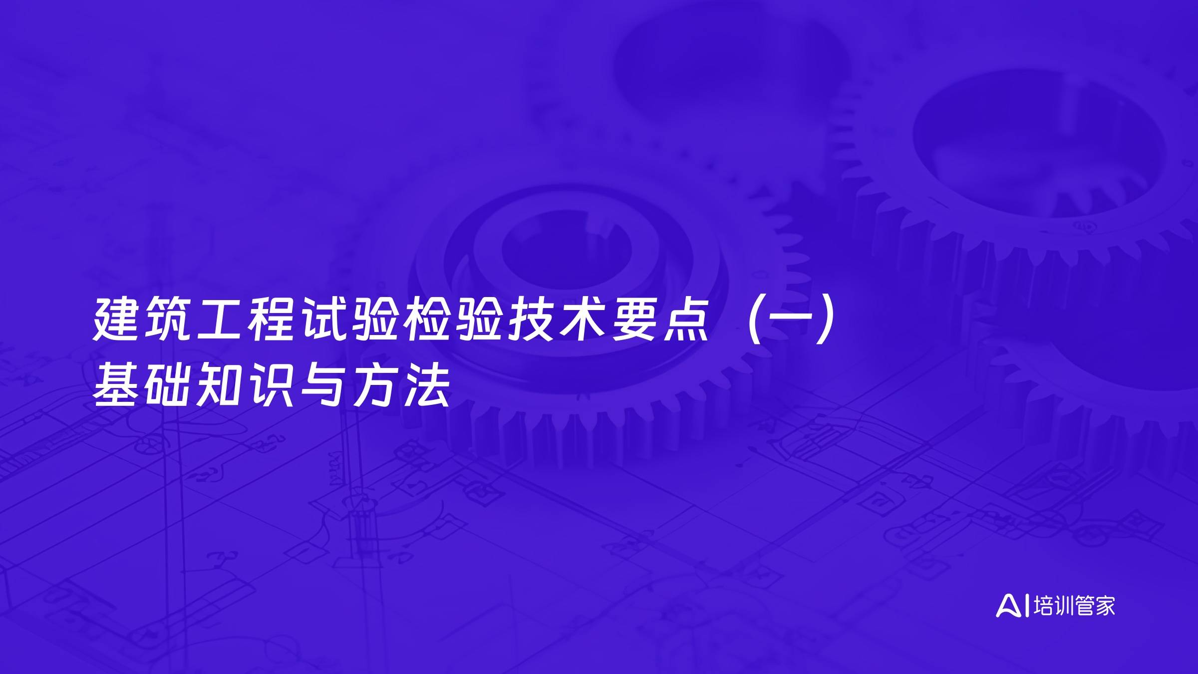 建筑工程试验检验技术要点（一）基础知识与方法