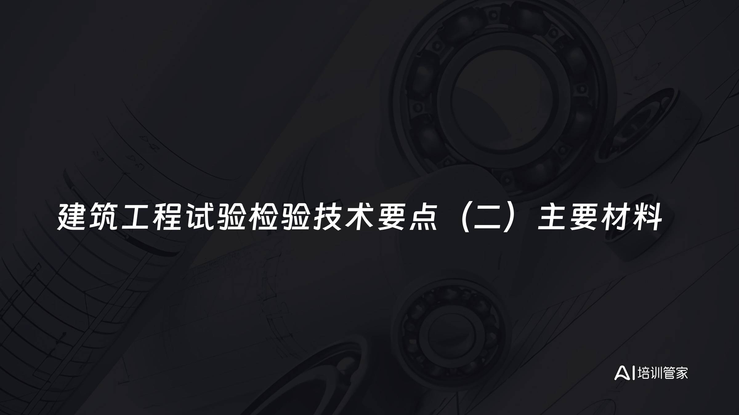 建筑工程试验检验技术要点（二）主要材料