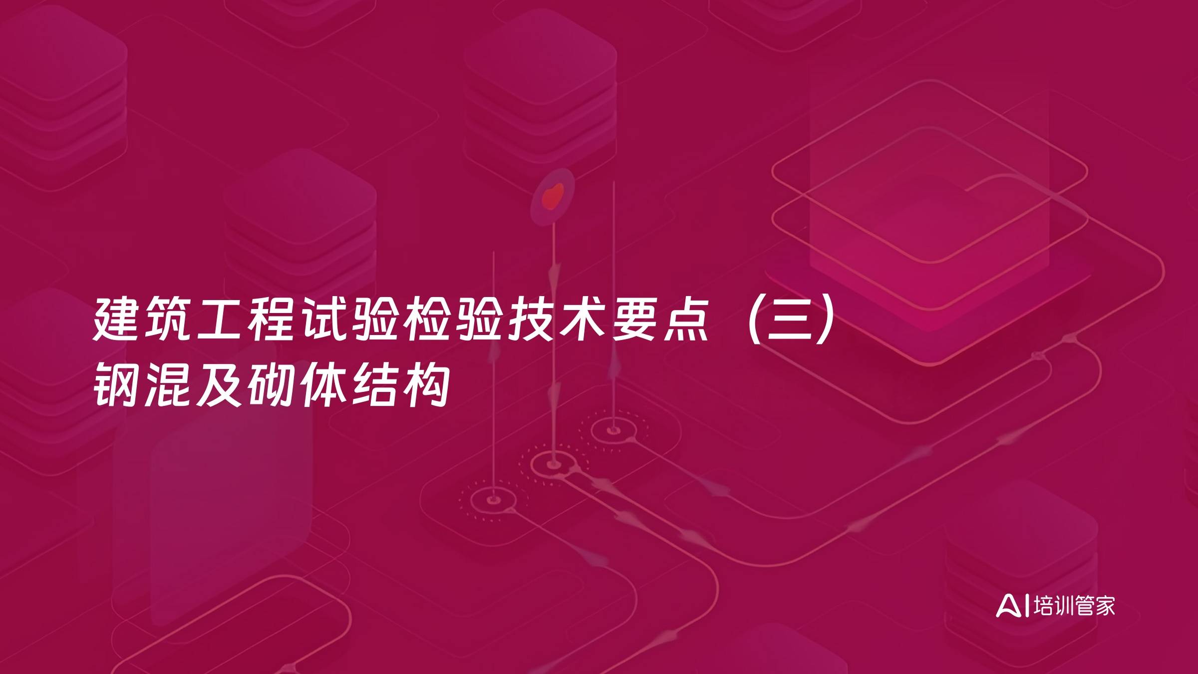建筑工程试验检验技术要点（三）钢混及砌体结构