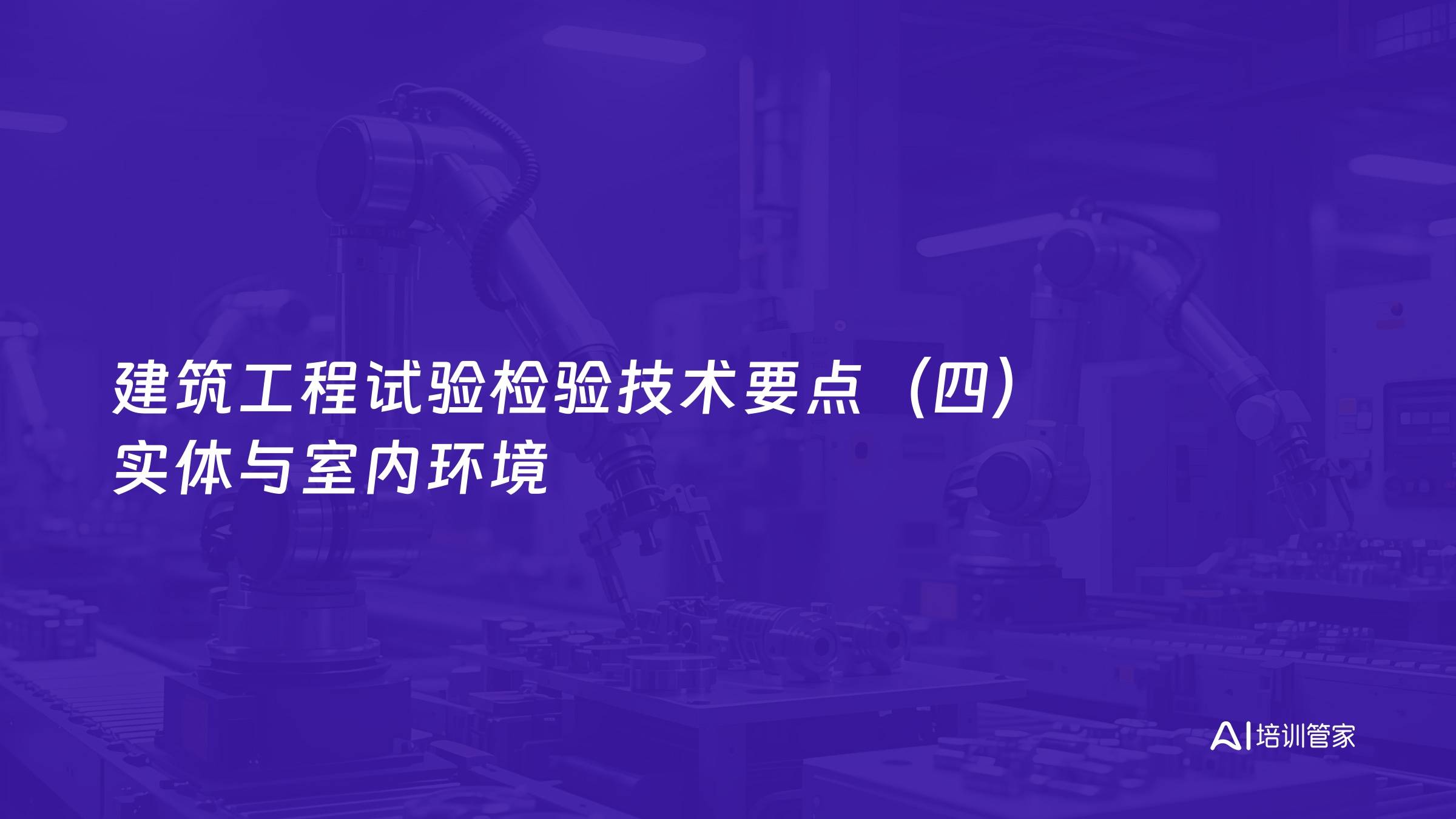 建筑工程试验检验技术要点（四）实体与室内环境