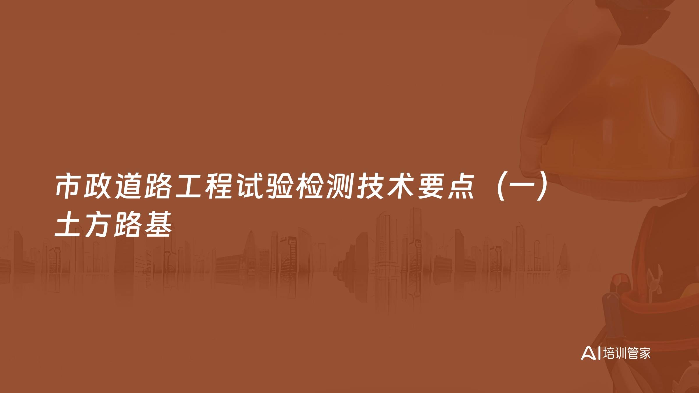 市政道路工程试验检测技术要点（一）土方路基