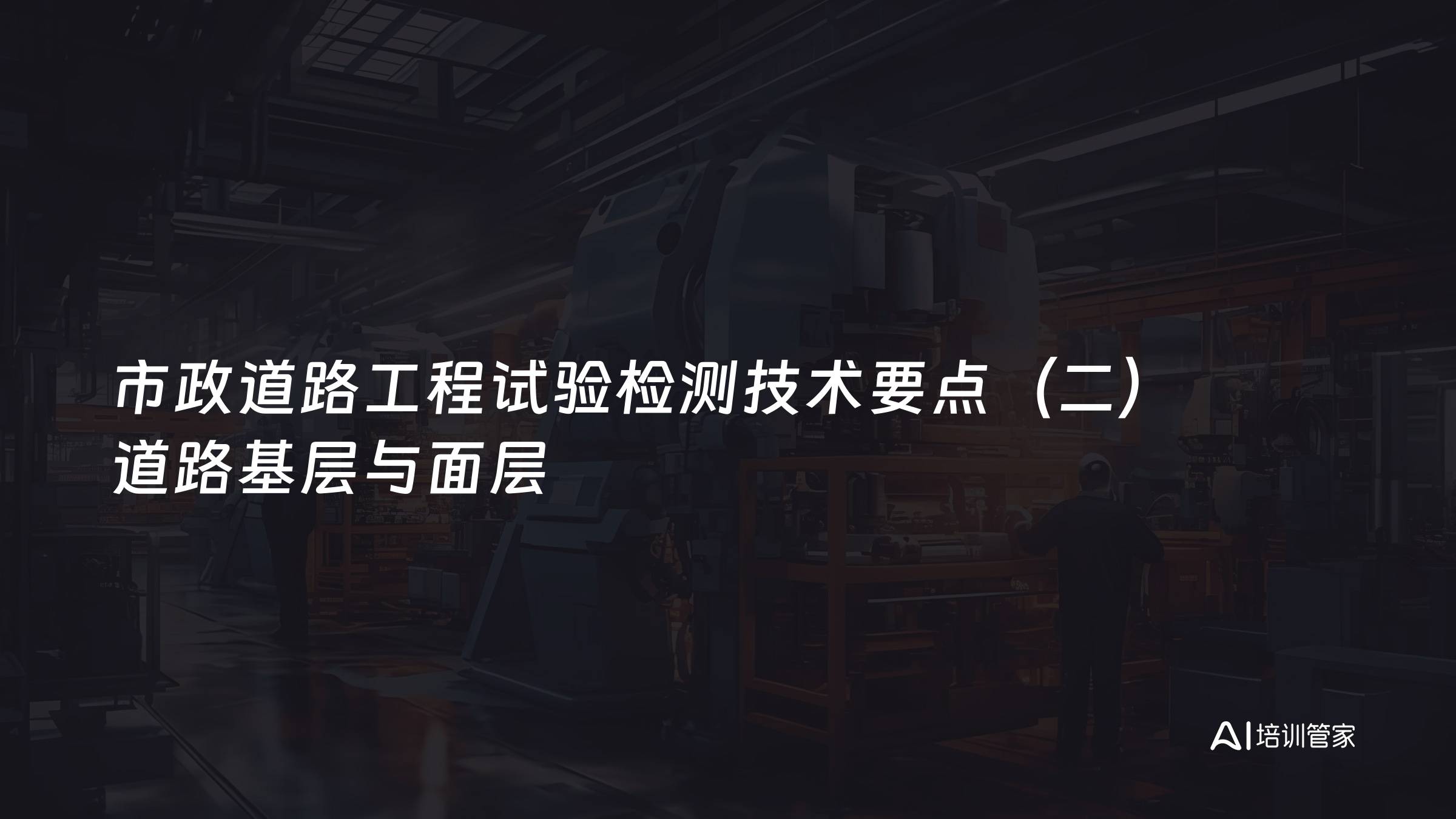 市政道路工程试验检测技术要点（二）道路基层与面层