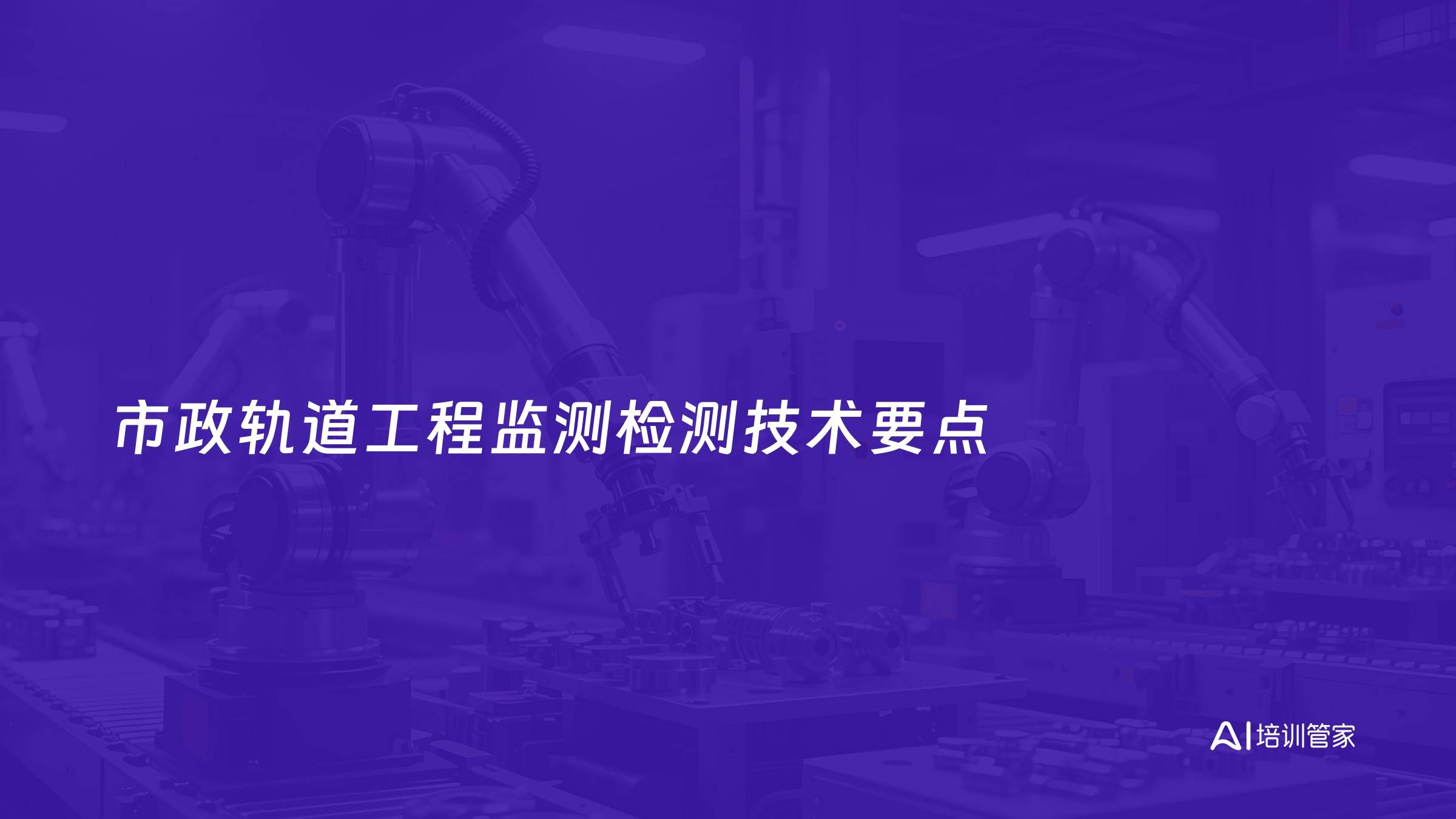 市政轨道工程监测检测技术要点