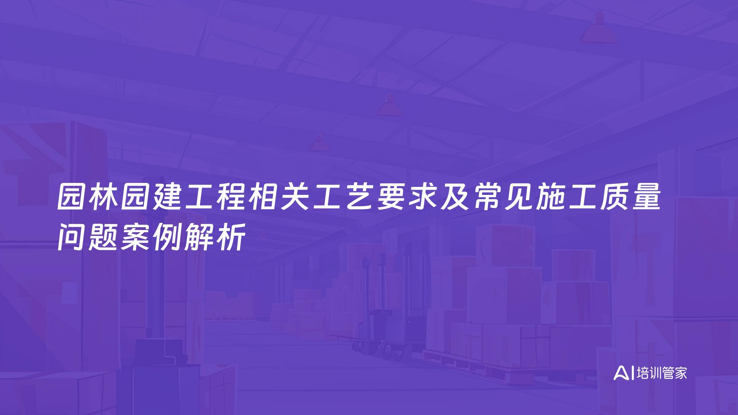 园林园建工程相关工艺要求及常见施工质量问题案例解析