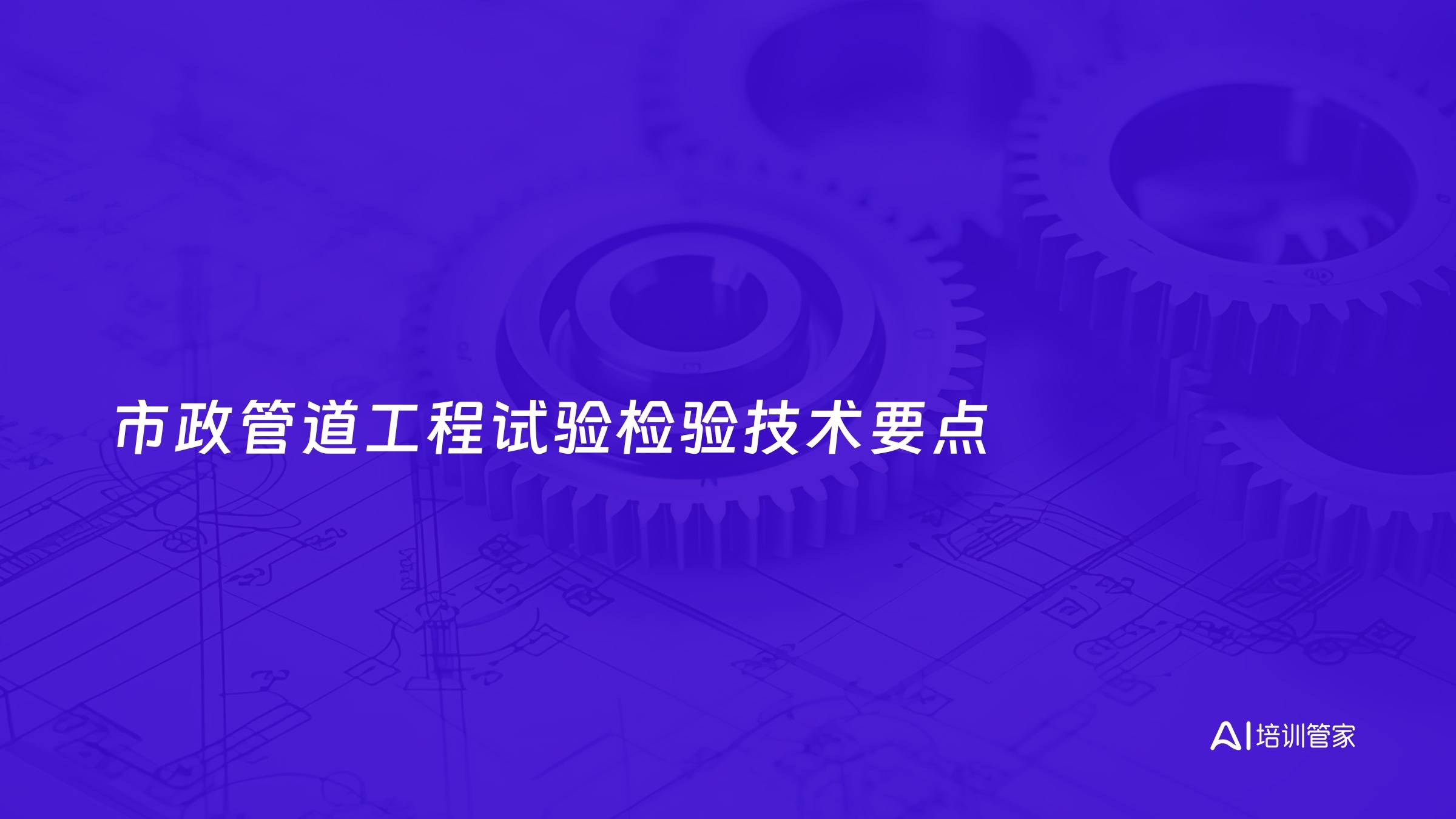 市政管道工程试验检验技术要点