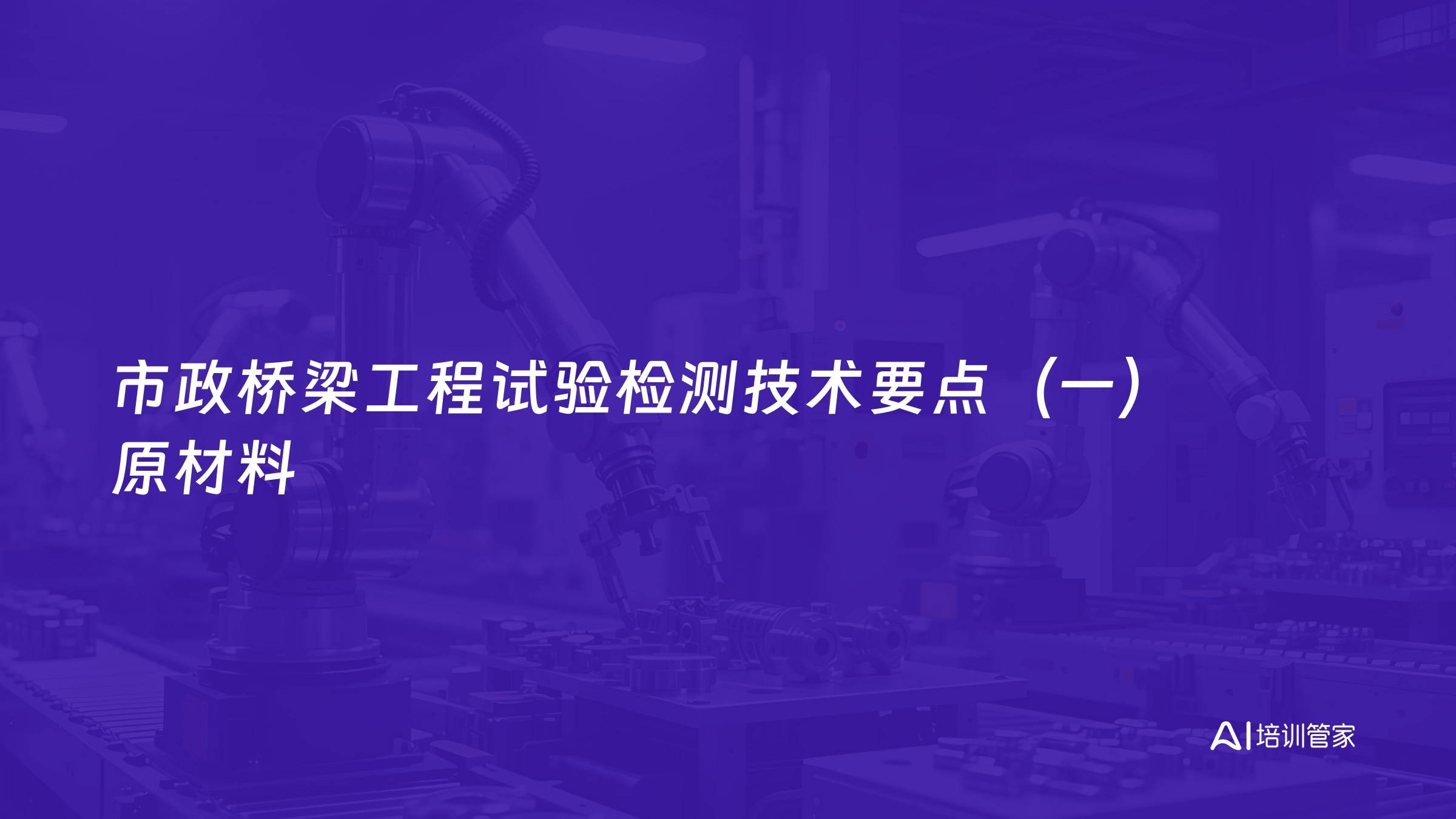 市政桥梁工程试验检测技术要点（一）原材料